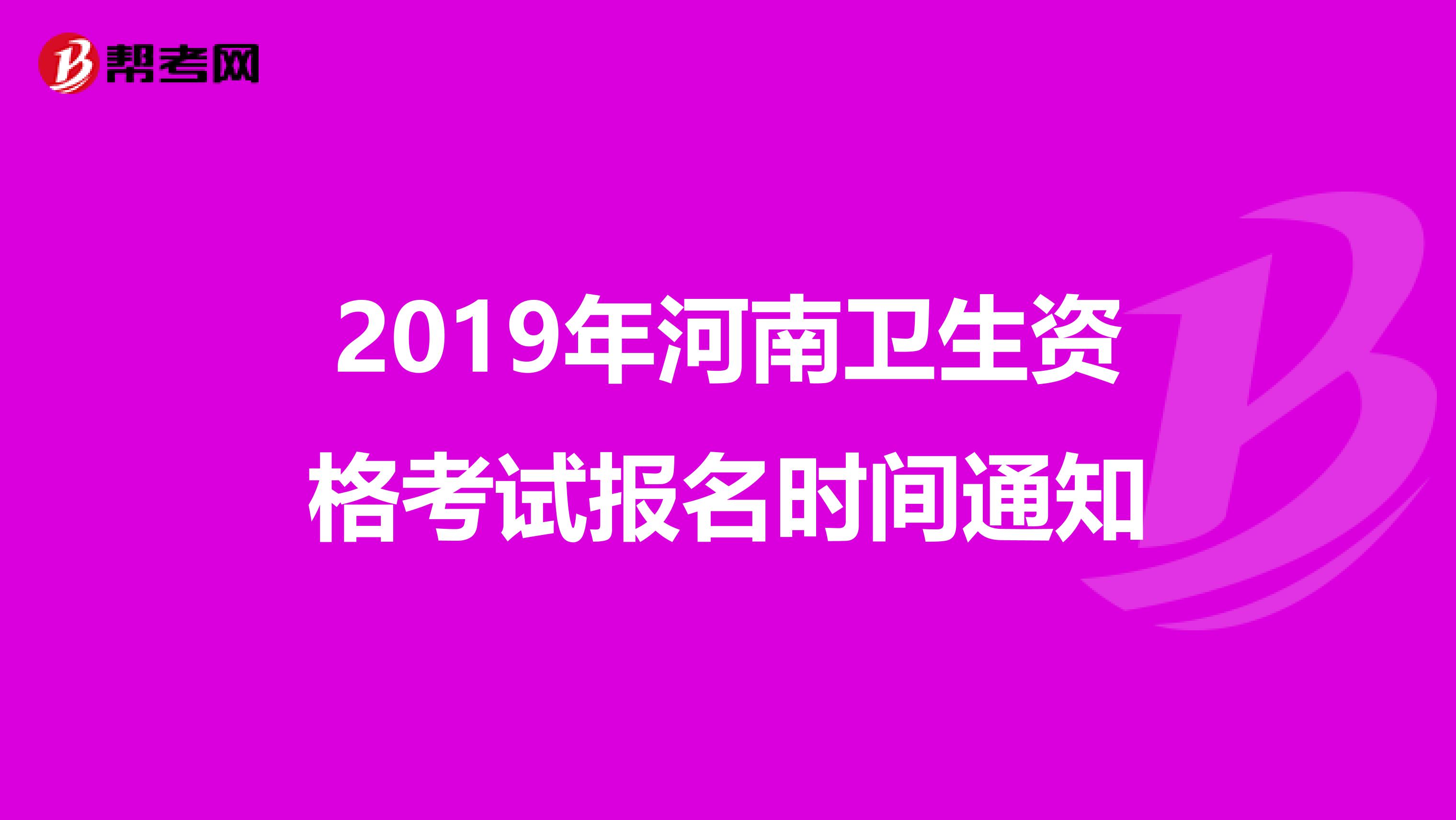 2019年河南卫生资格考试报名时间通知