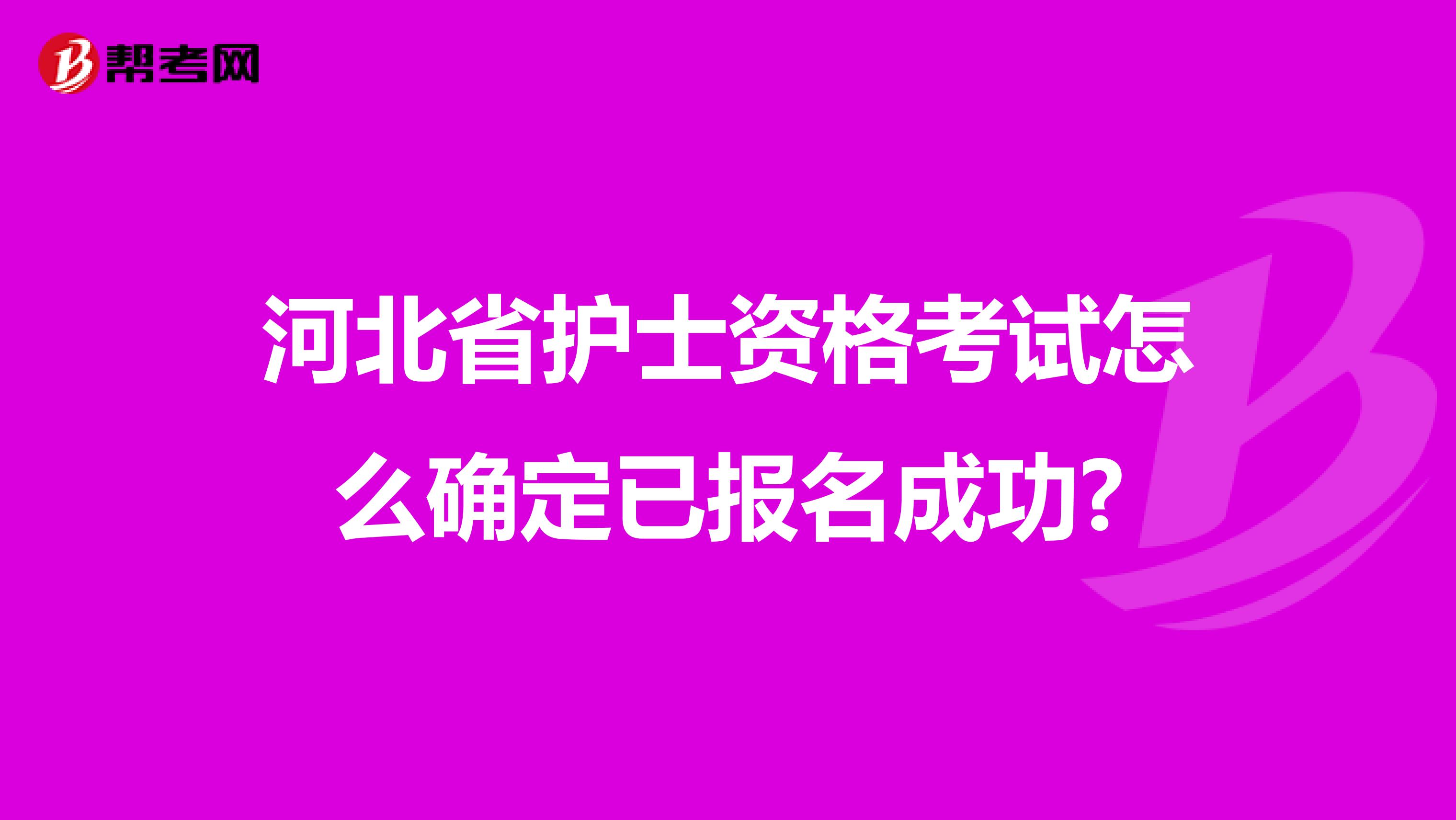 河北省护士资格考试怎么确定已报名成功?