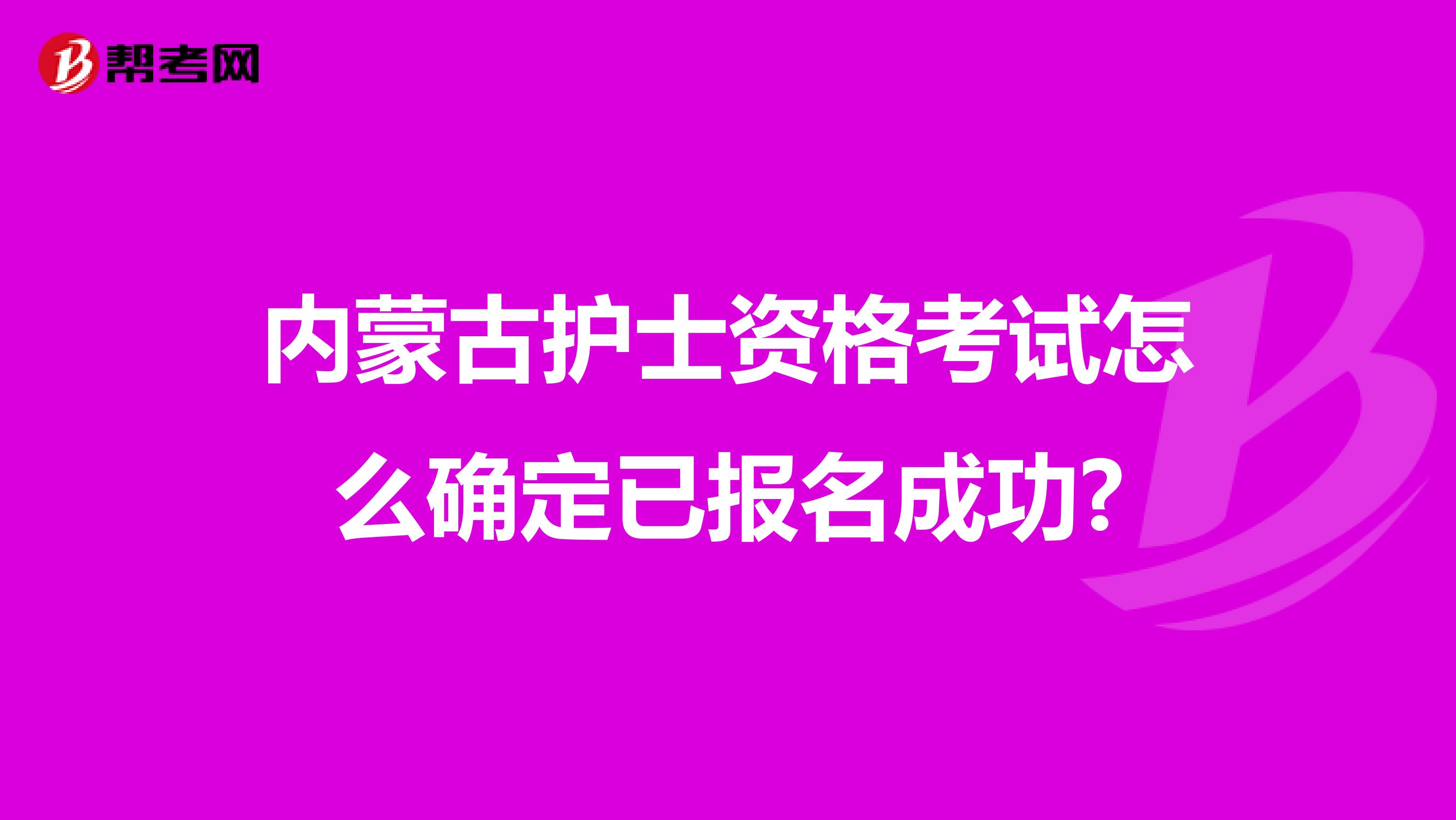 内蒙古护士资格考试怎么确定已报名成功?