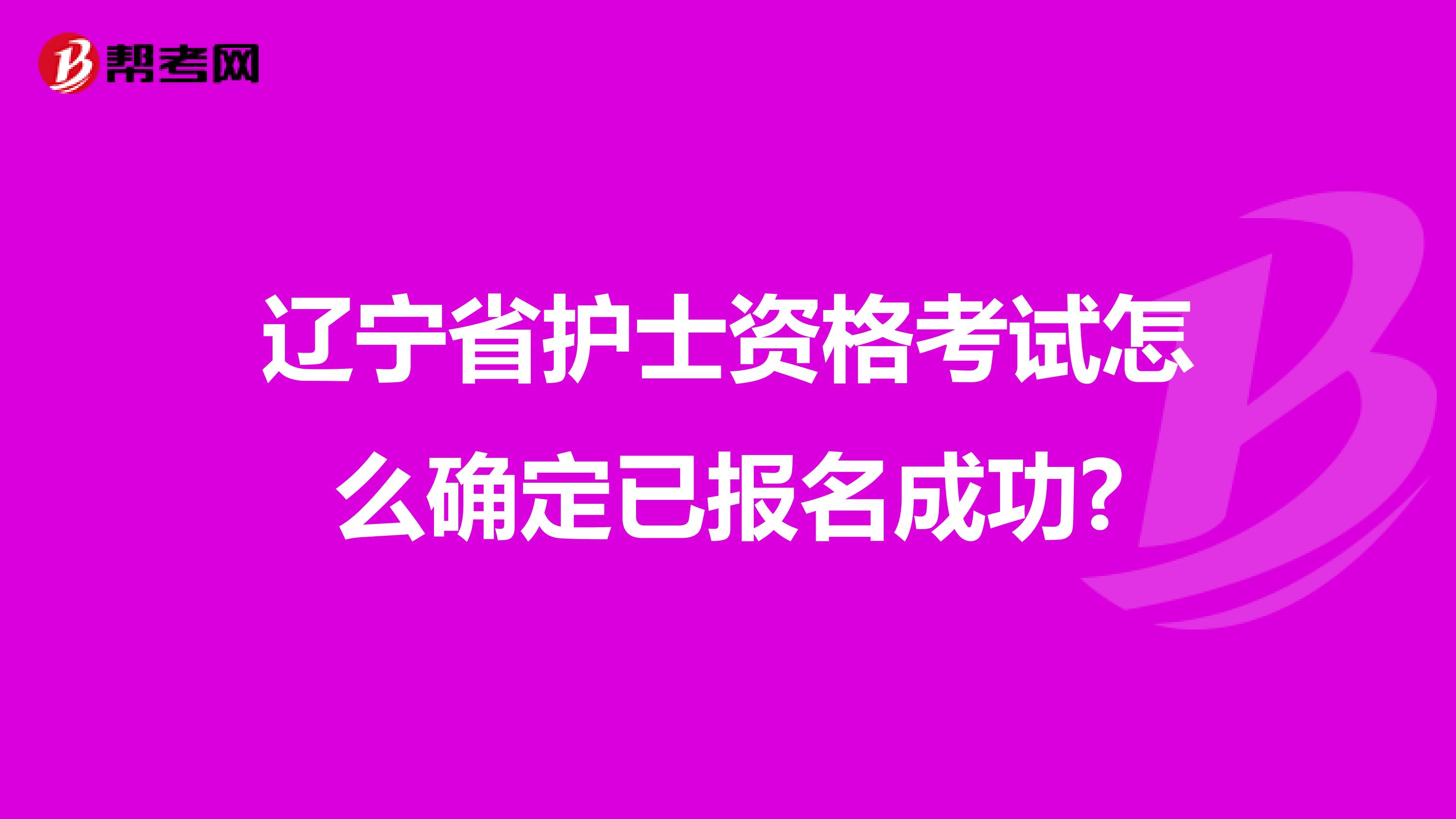 辽宁省护士资格考试怎么确定已报名成功?