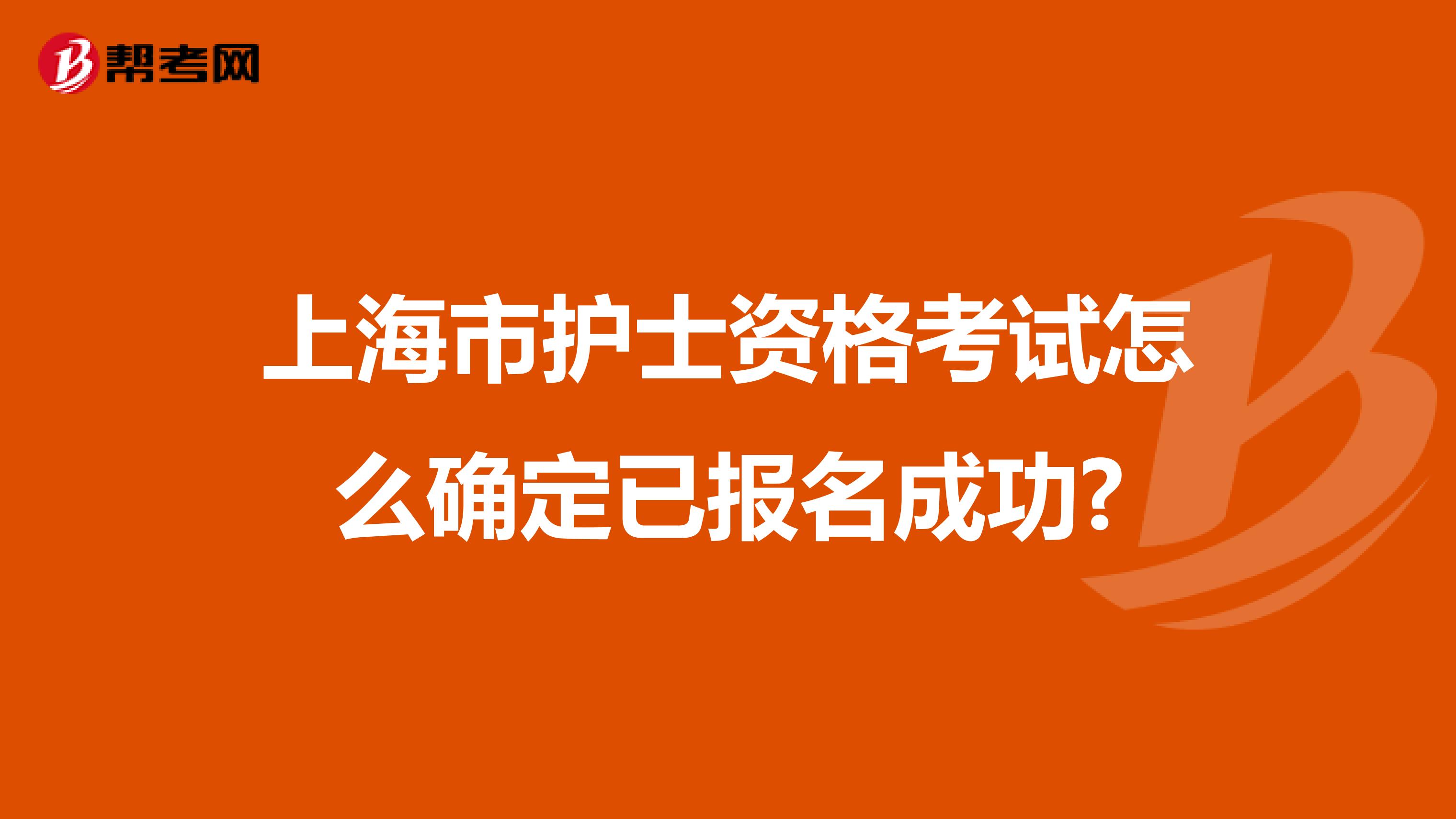 上海市护士资格考试怎么确定已报名成功?