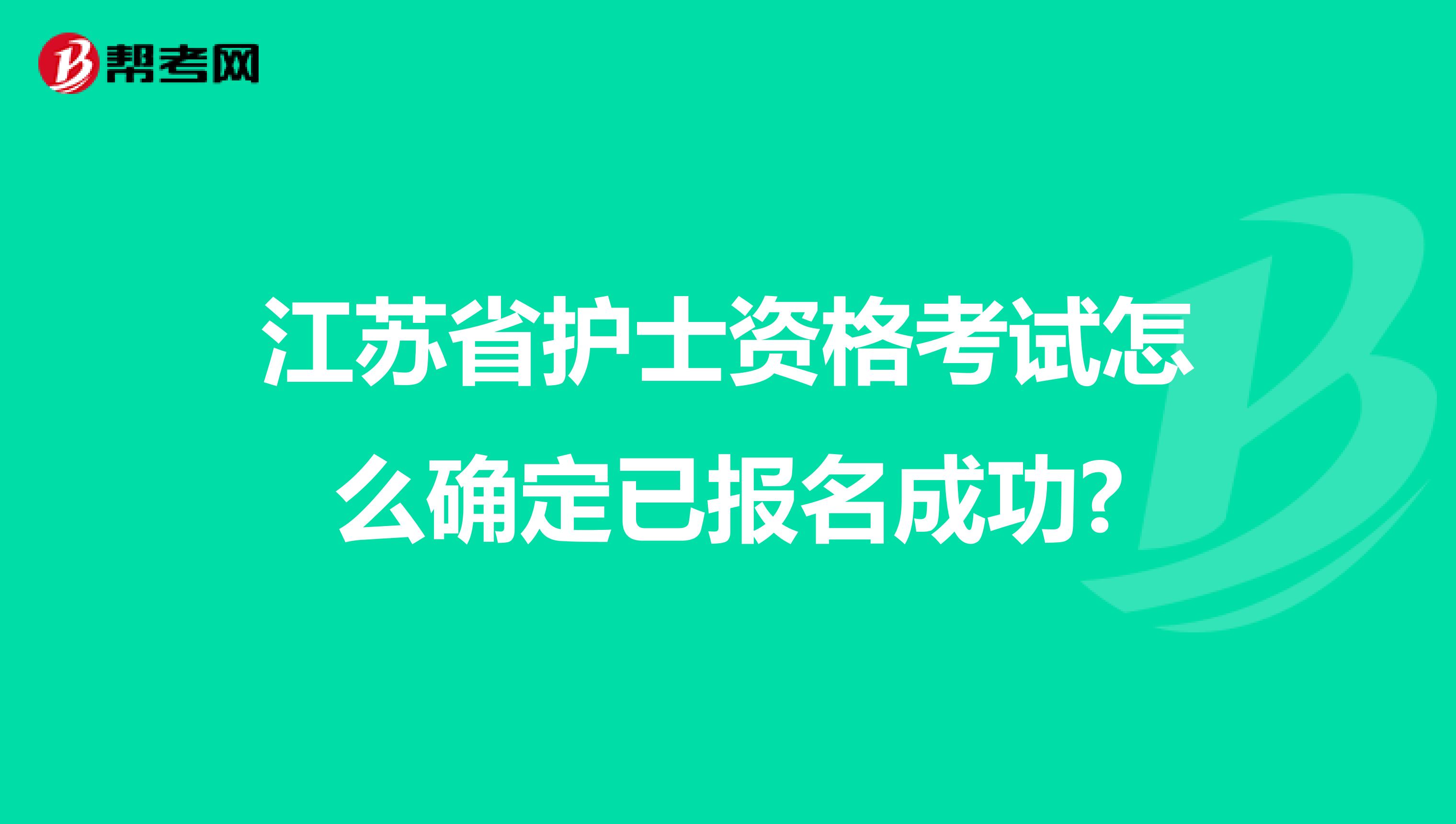江苏省护士资格考试怎么确定已报名成功?