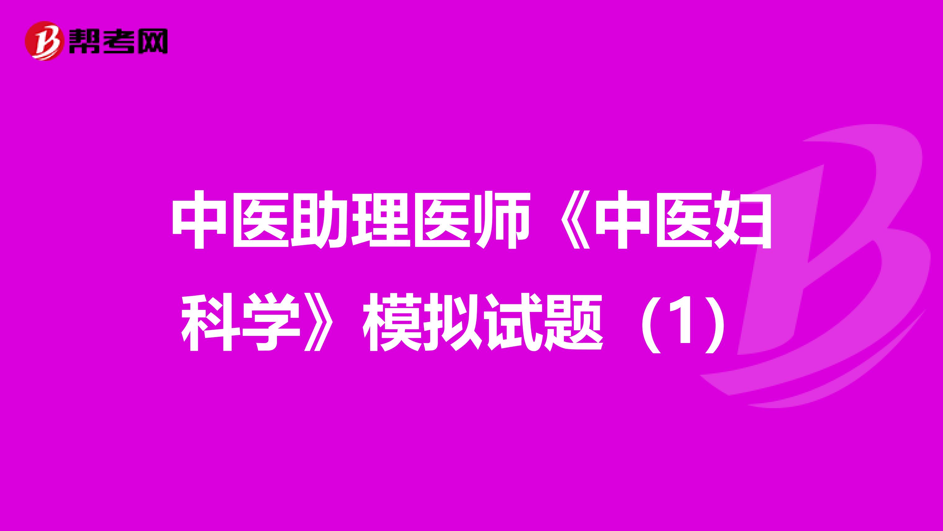 中医助理医师《中医妇科学》模拟试题（1）