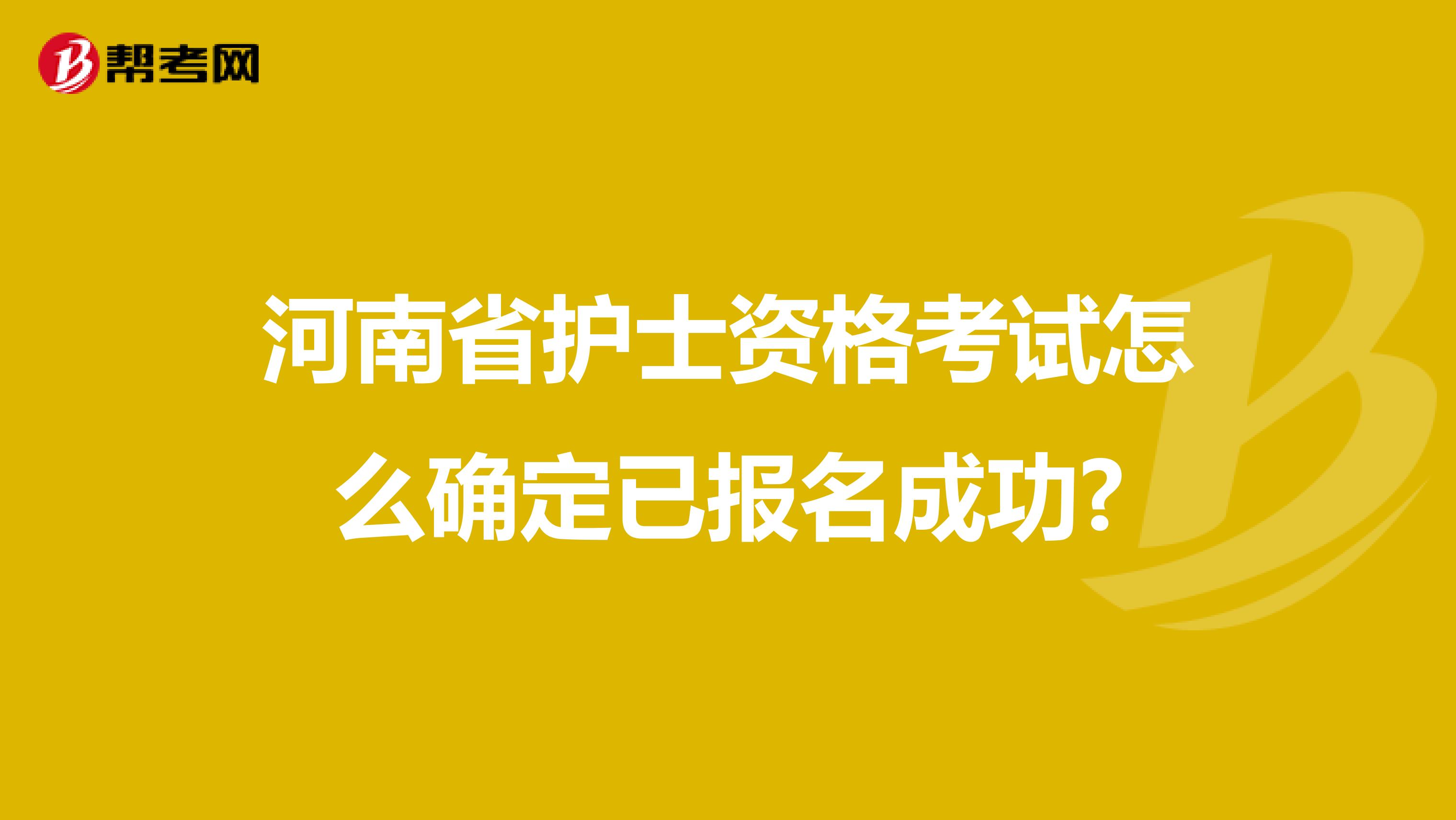 河南省护士资格考试怎么确定已报名成功?