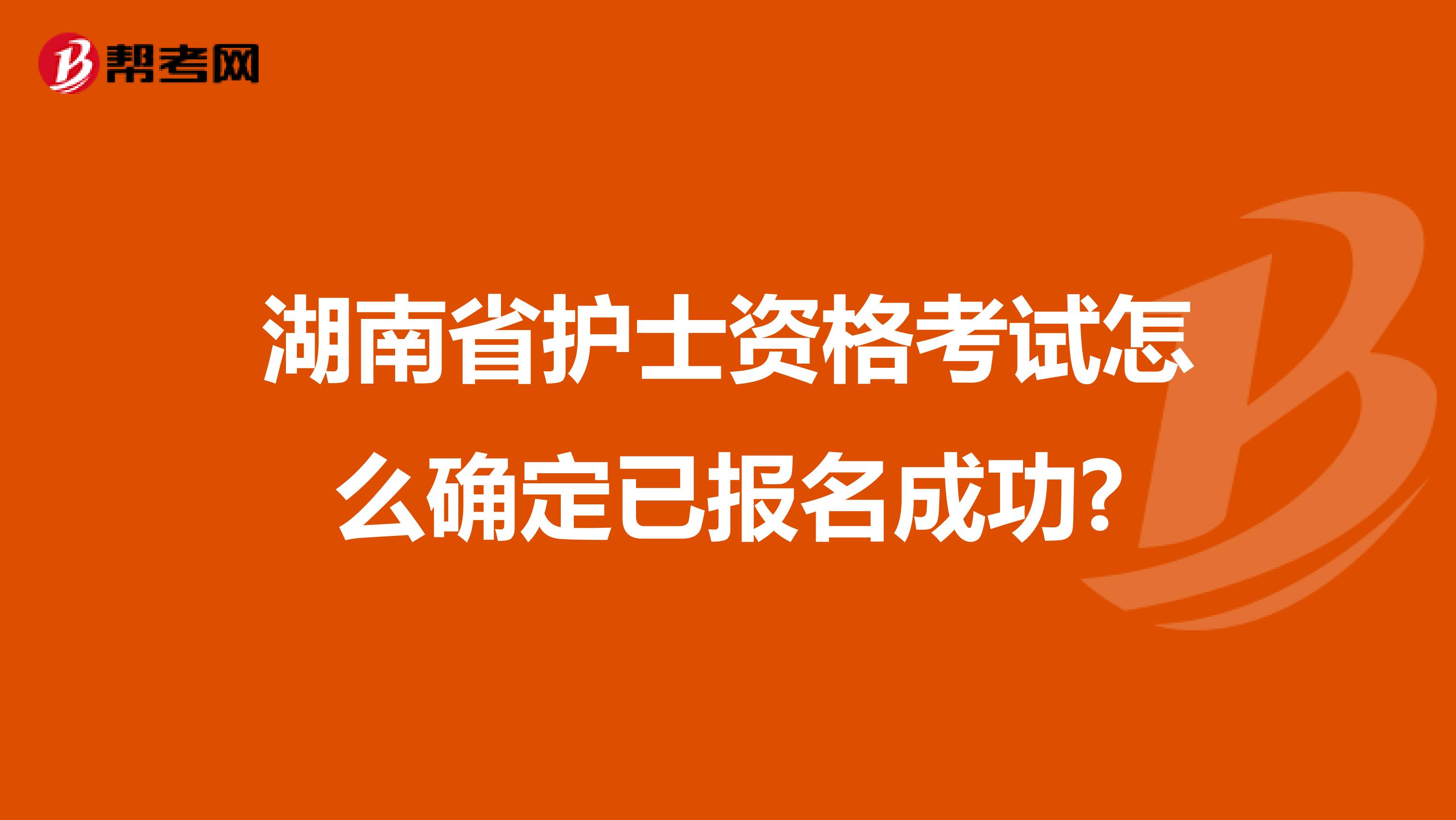 湖南省护士资格考试怎么确定已报名成功?