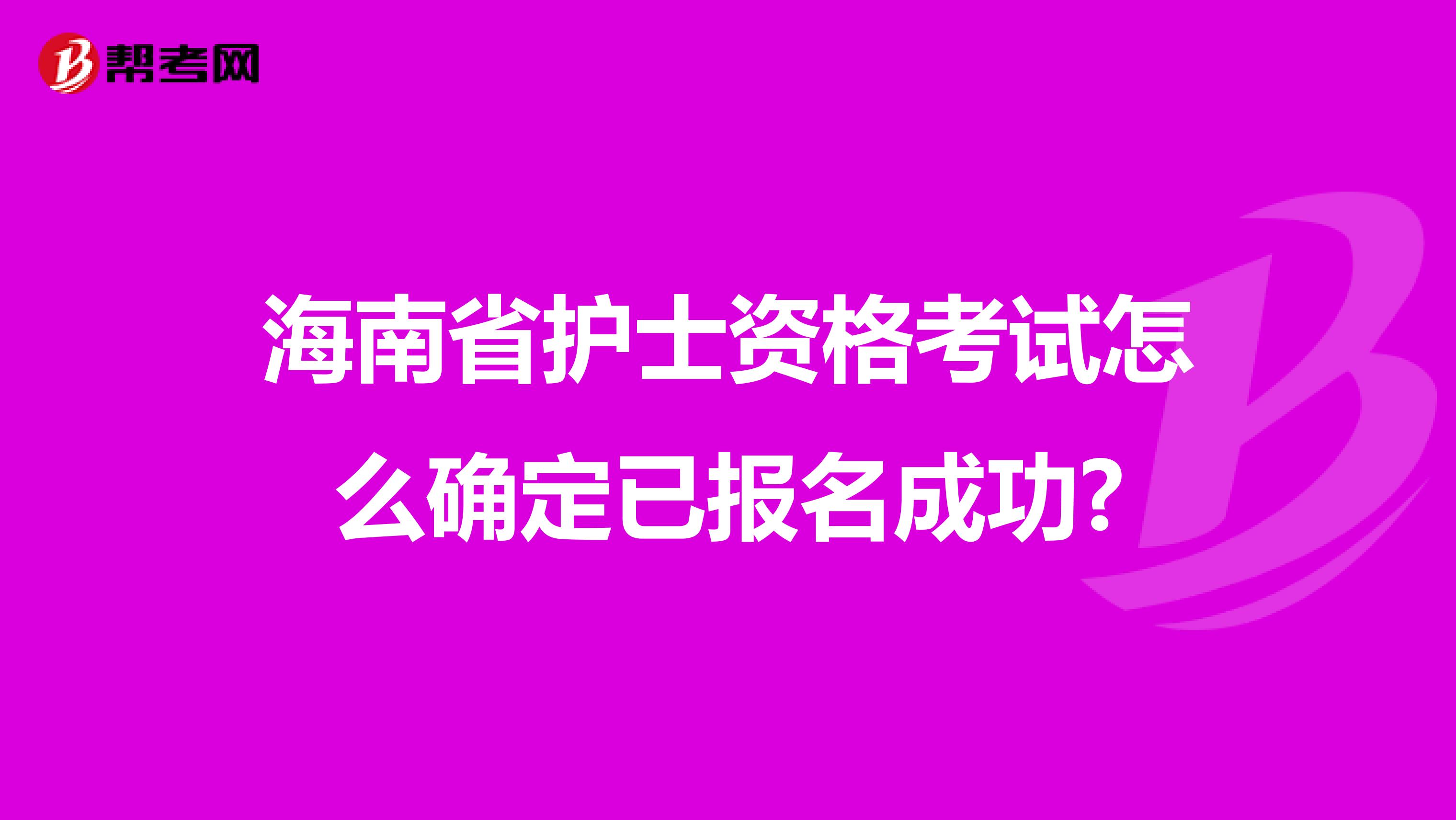 海南省护士资格考试怎么确定已报名成功?