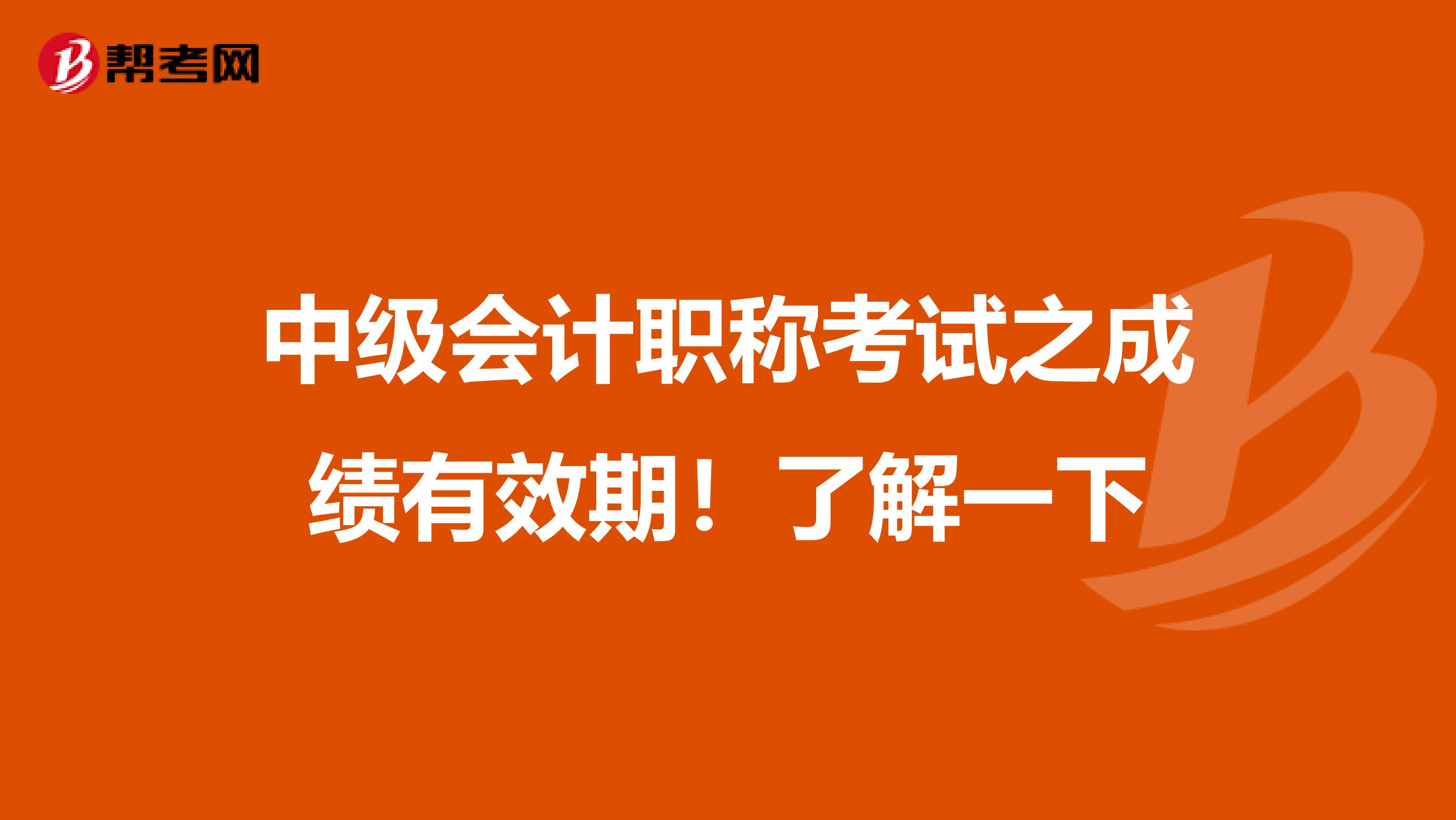 中级会计职称考试之成绩有效期！了解一下