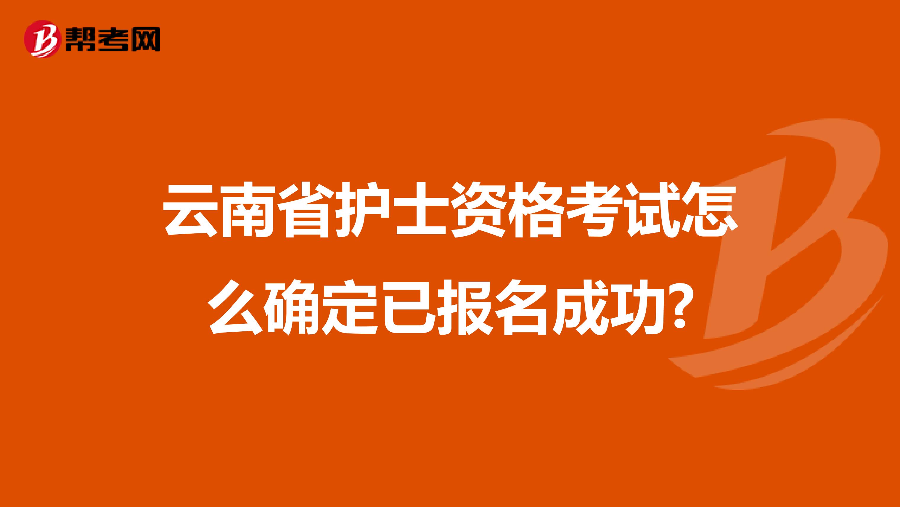 云南省护士资格考试怎么确定已报名成功?