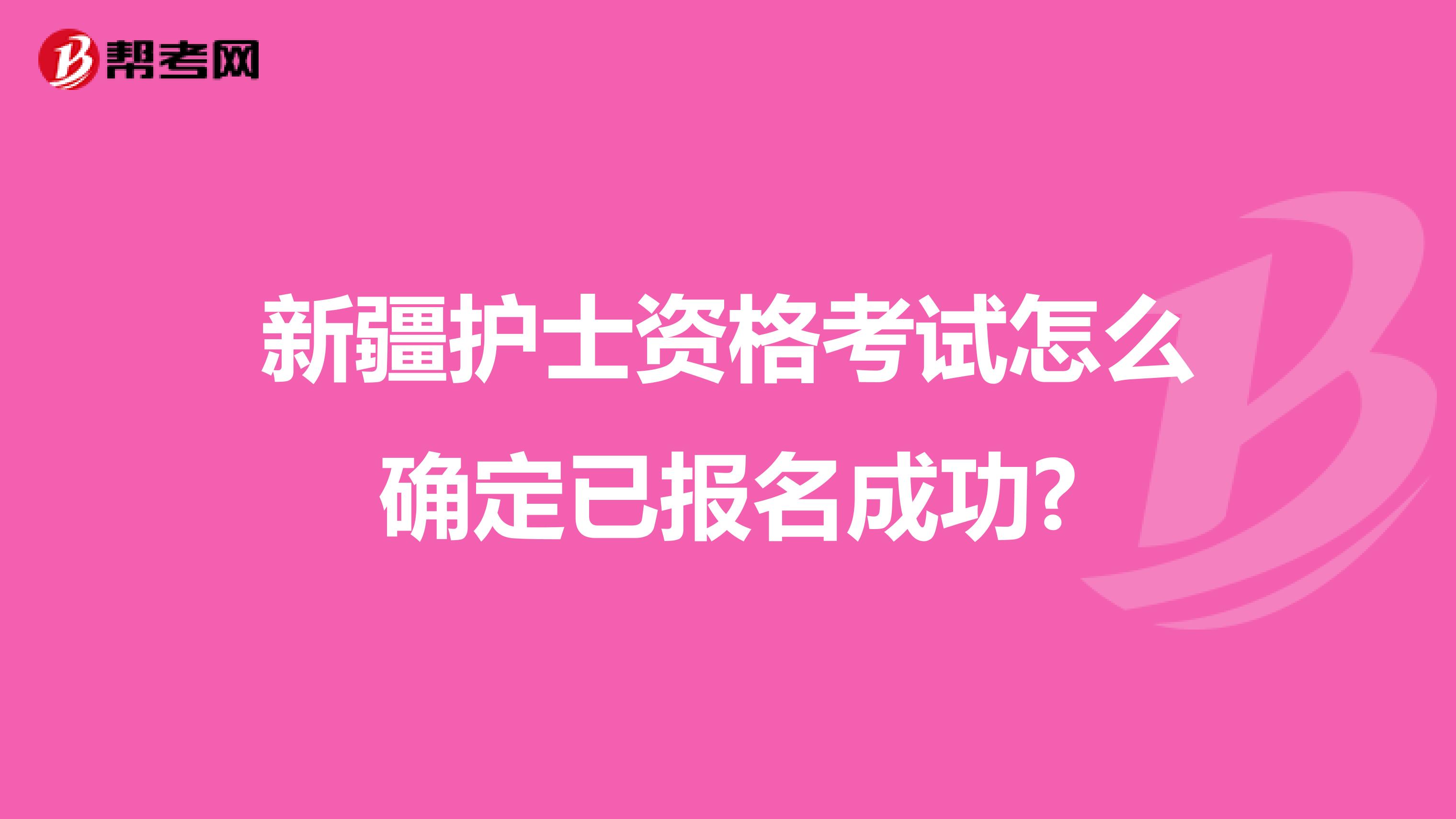 新疆护士资格考试怎么确定已报名成功?
