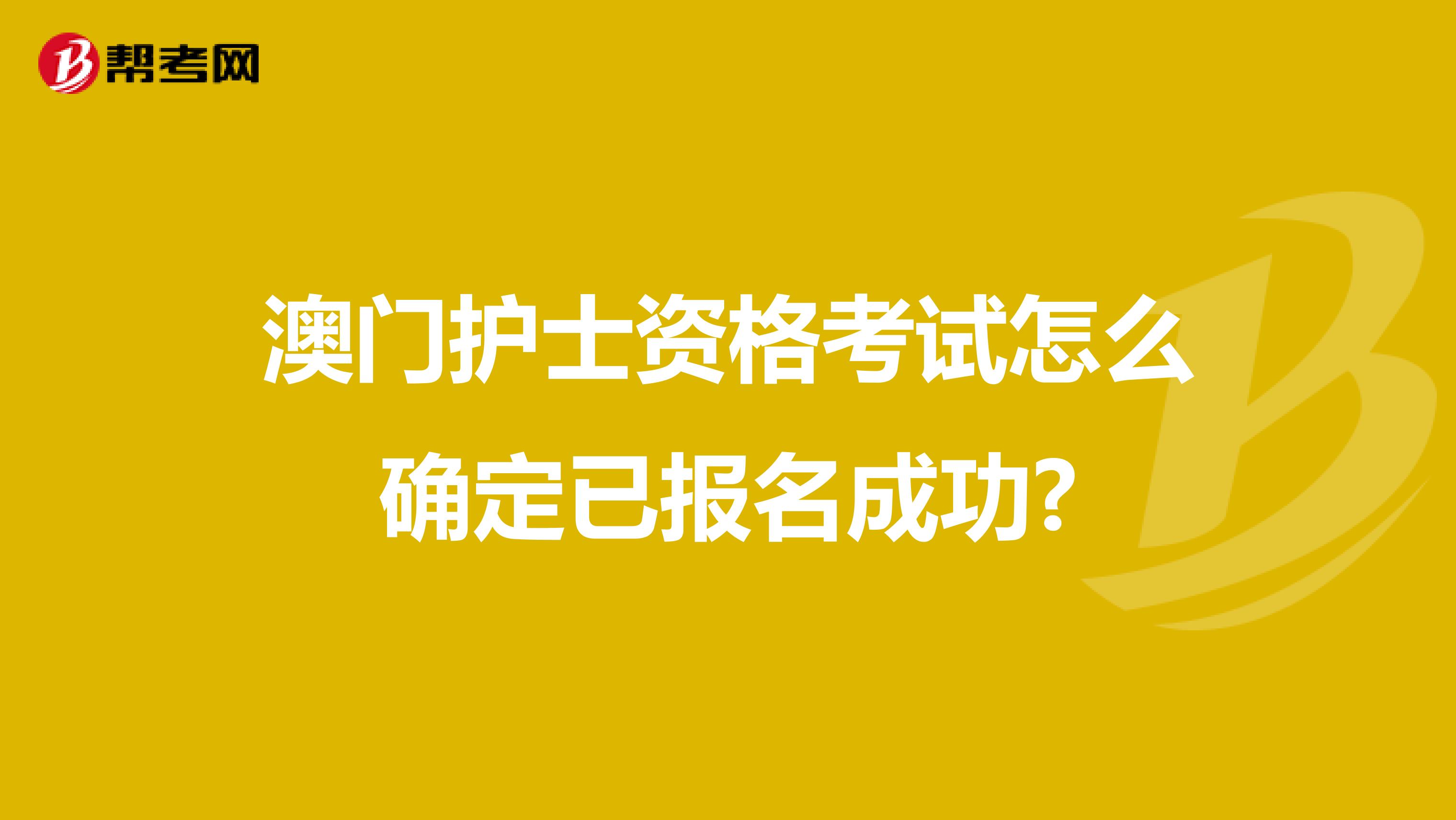 澳门护士资格考试怎么确定已报名成功?