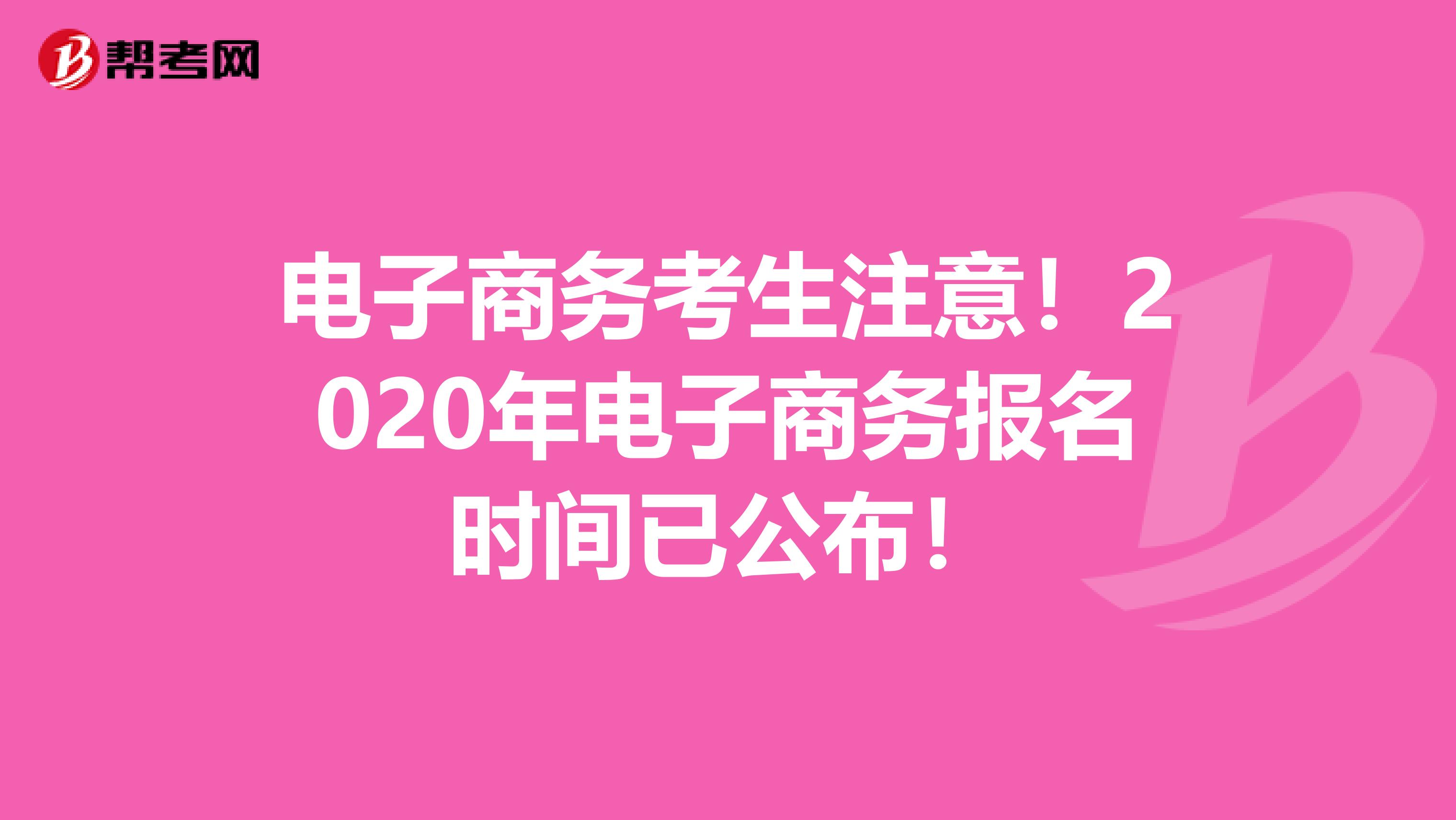 电子商务考生注意！2020年电子商务报名时间已公布！