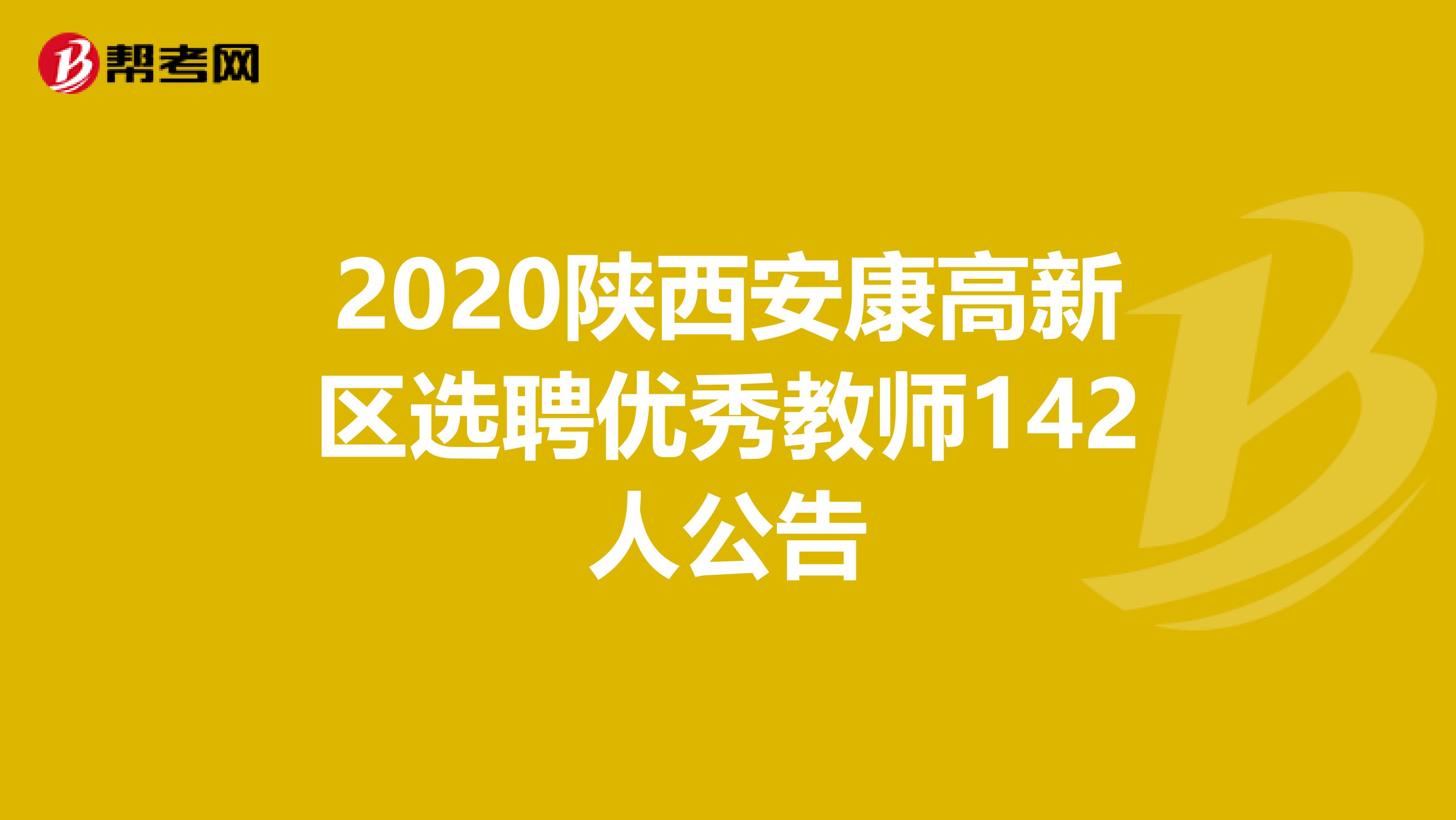 2020陕西安康高新区选聘优秀教师142人公告