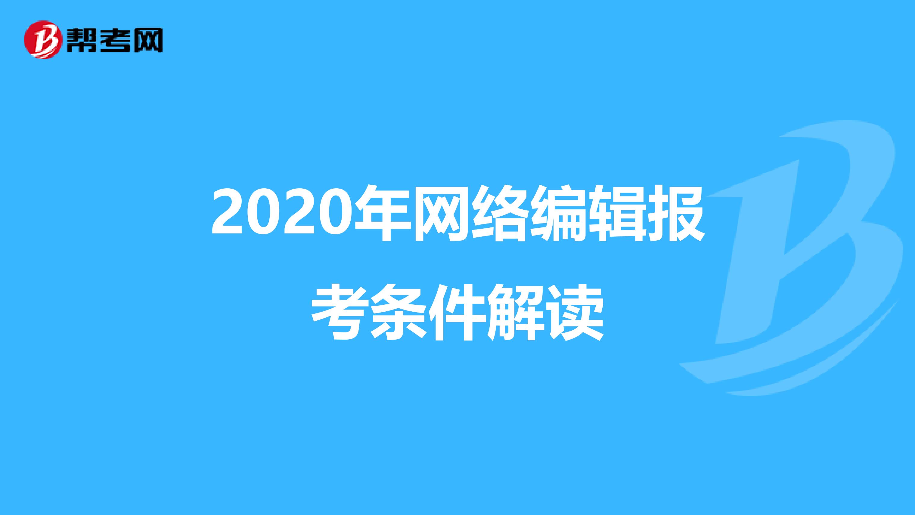 2020年网络编辑报考条件解读