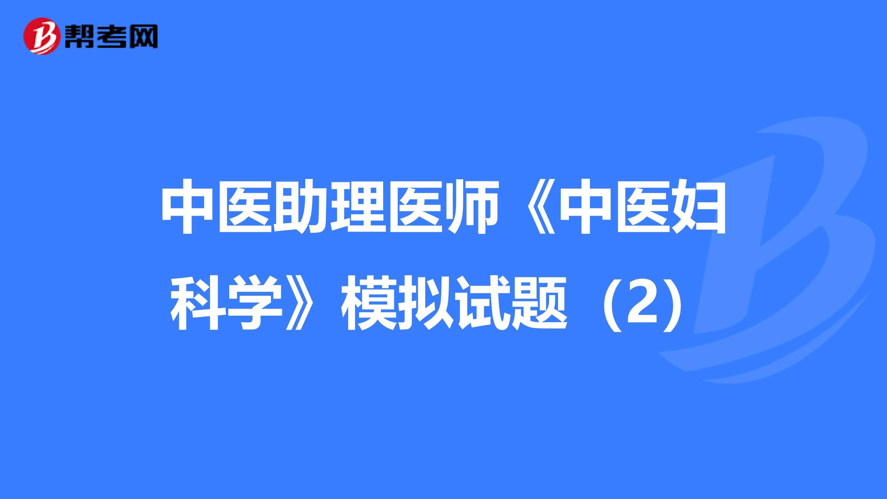 中医助理医师《中医妇科学》模拟试题（2）