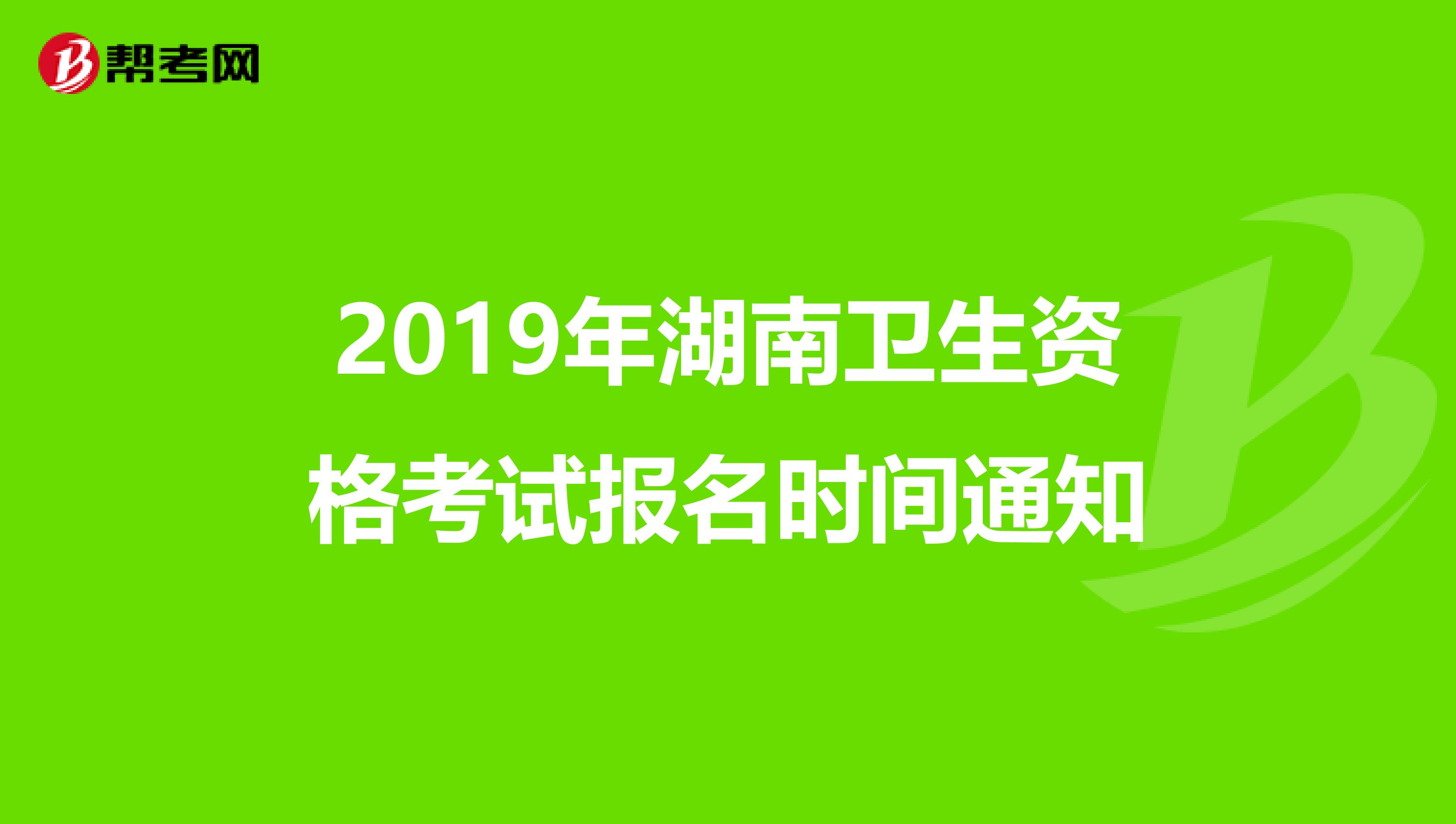 2019年湖南卫生资格考试报名时间通知