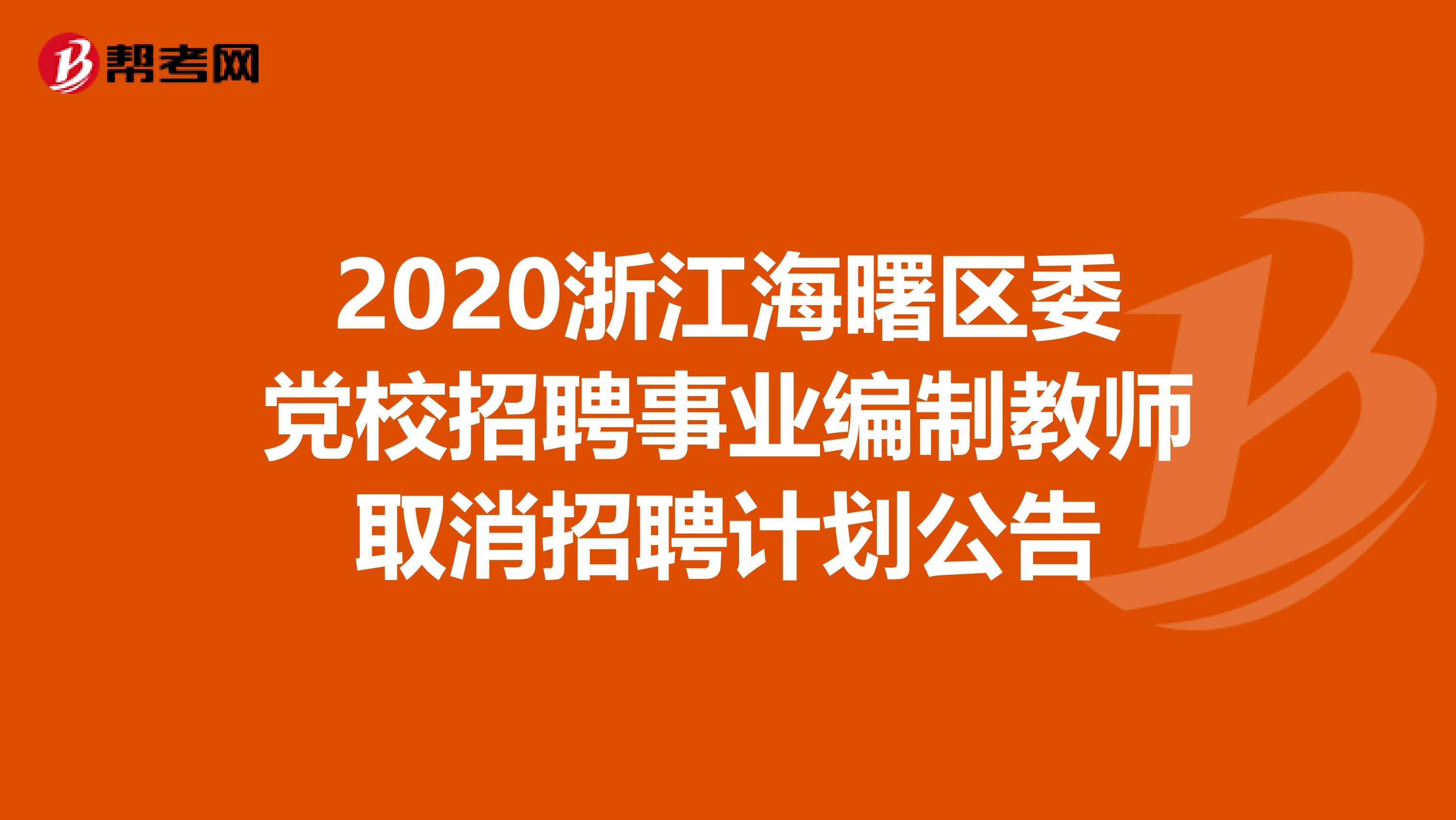 2020浙江海曙区委党校招聘事业编制教师取消招聘计划公告