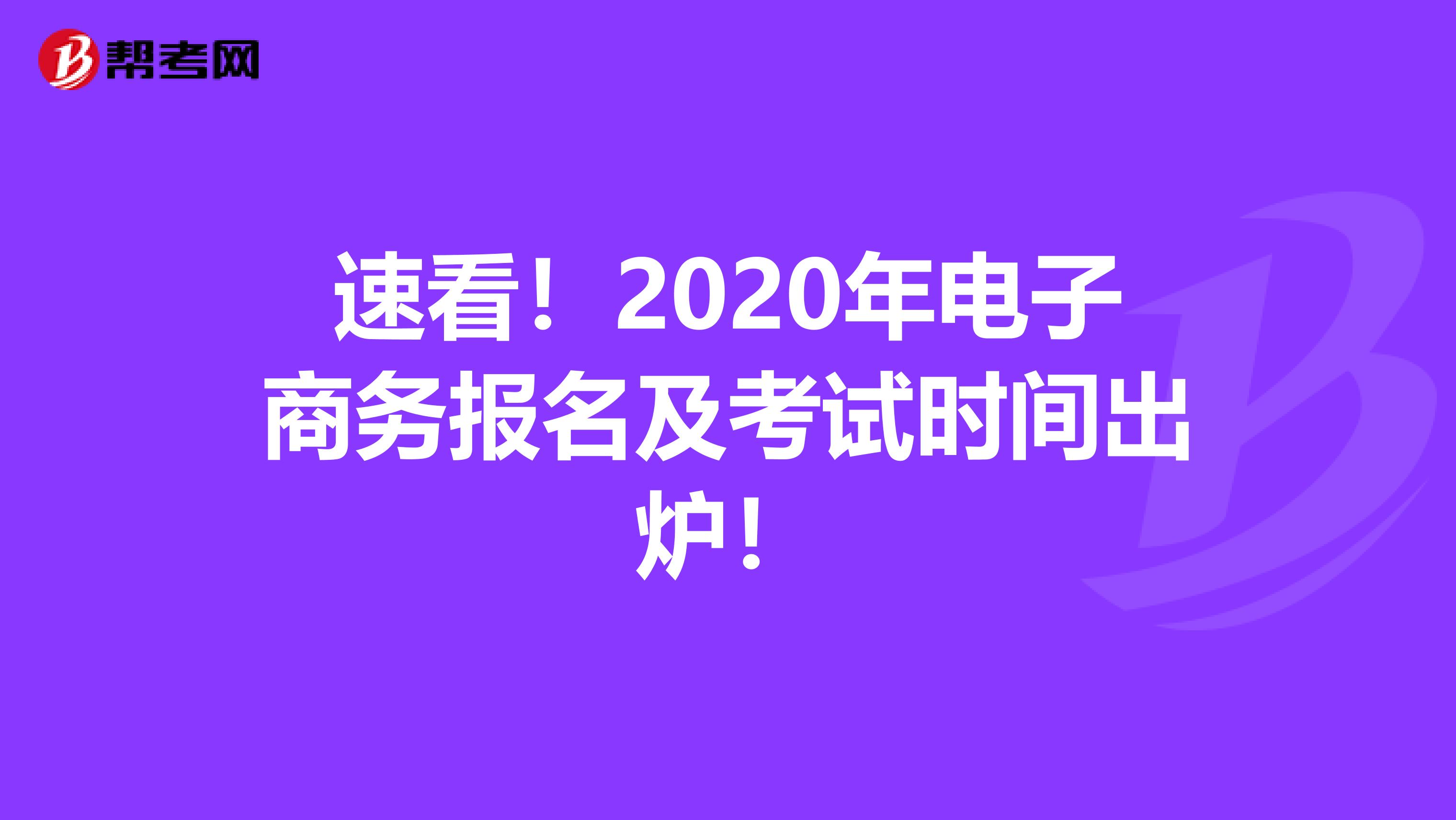 速看！2020年电子商务报名及考试时间出炉！
