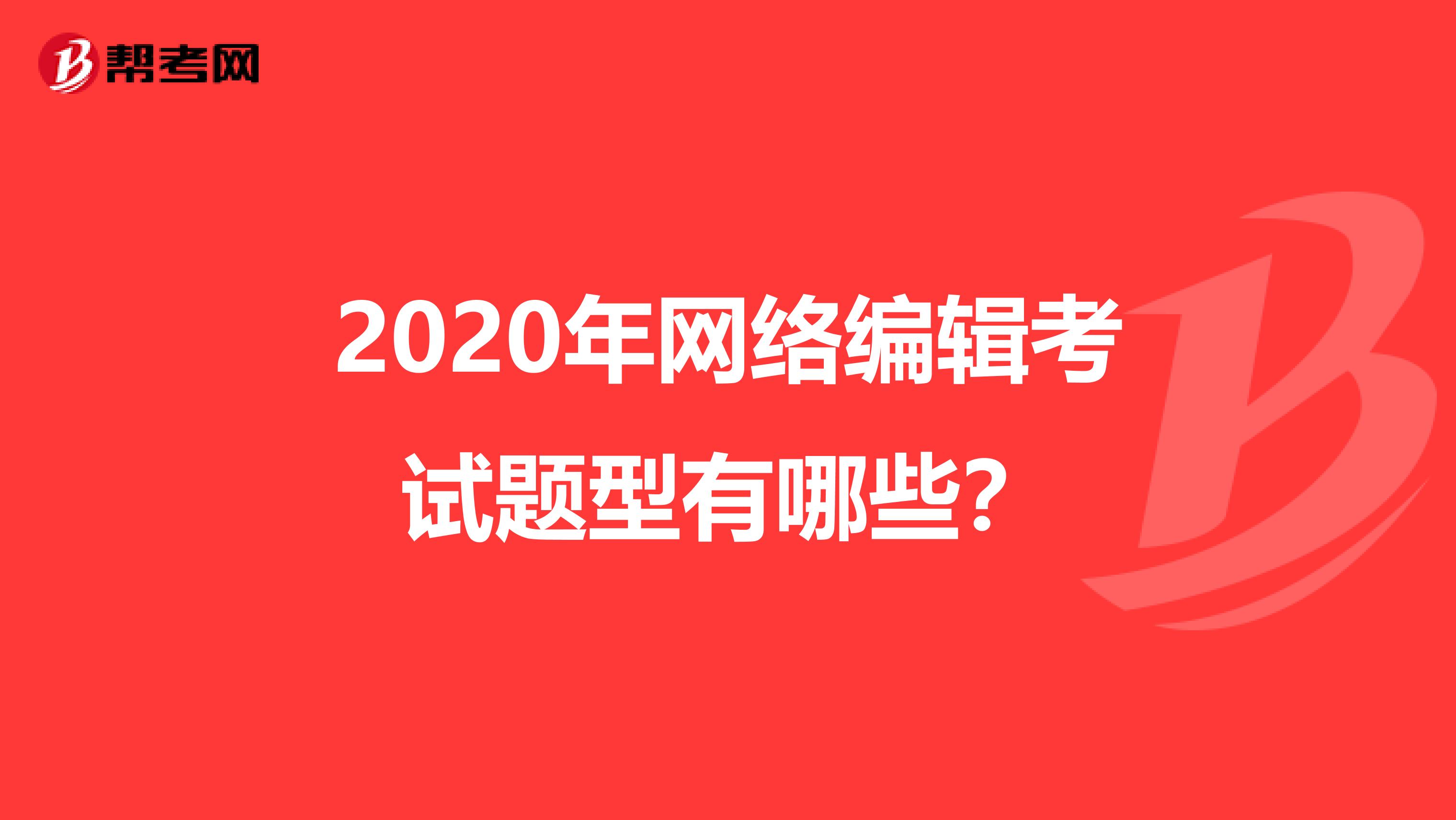 2020年网络编辑考试题型有哪些？