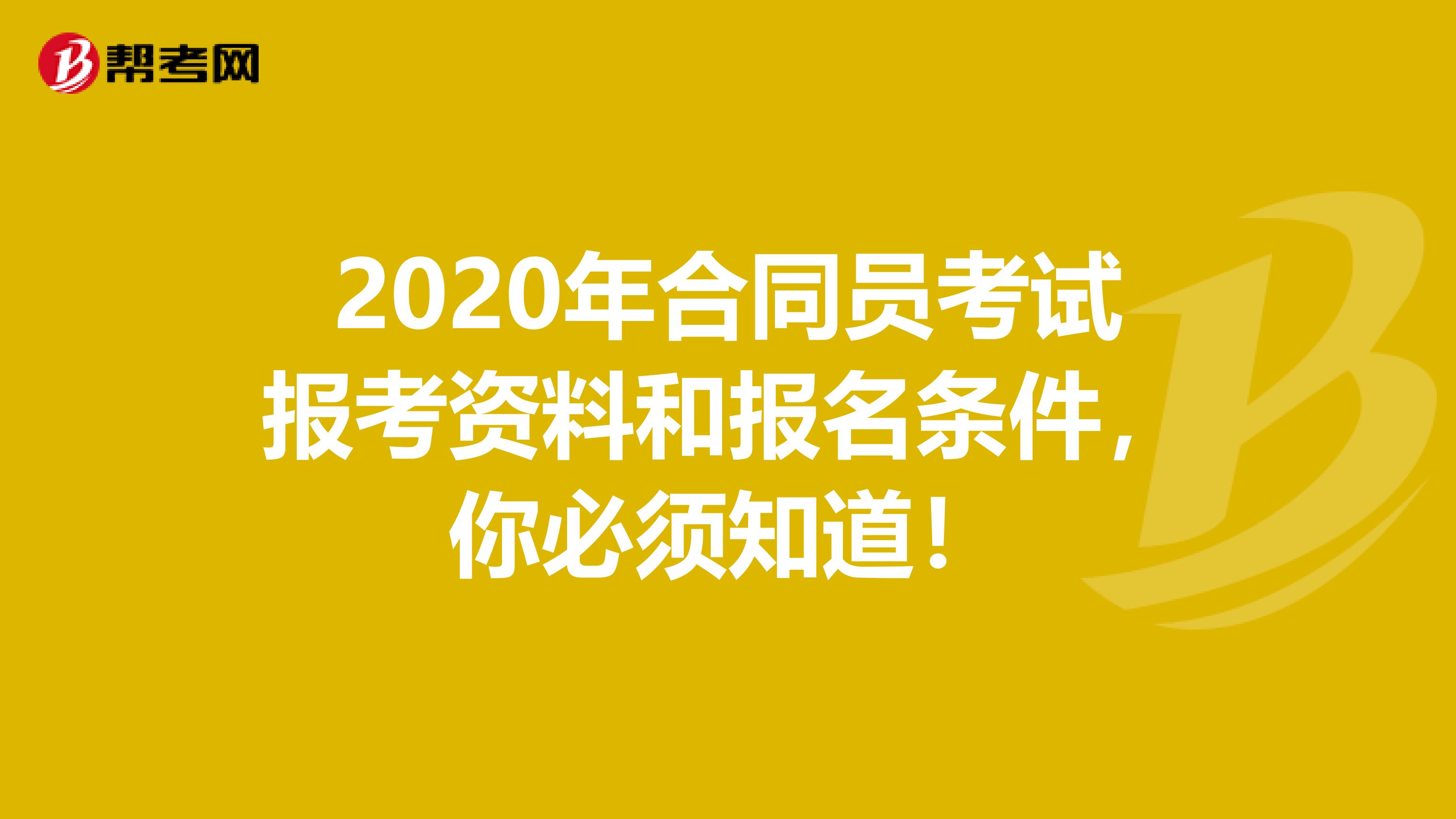 2020年合同员考试报考资料和报名条件，你必须知道！