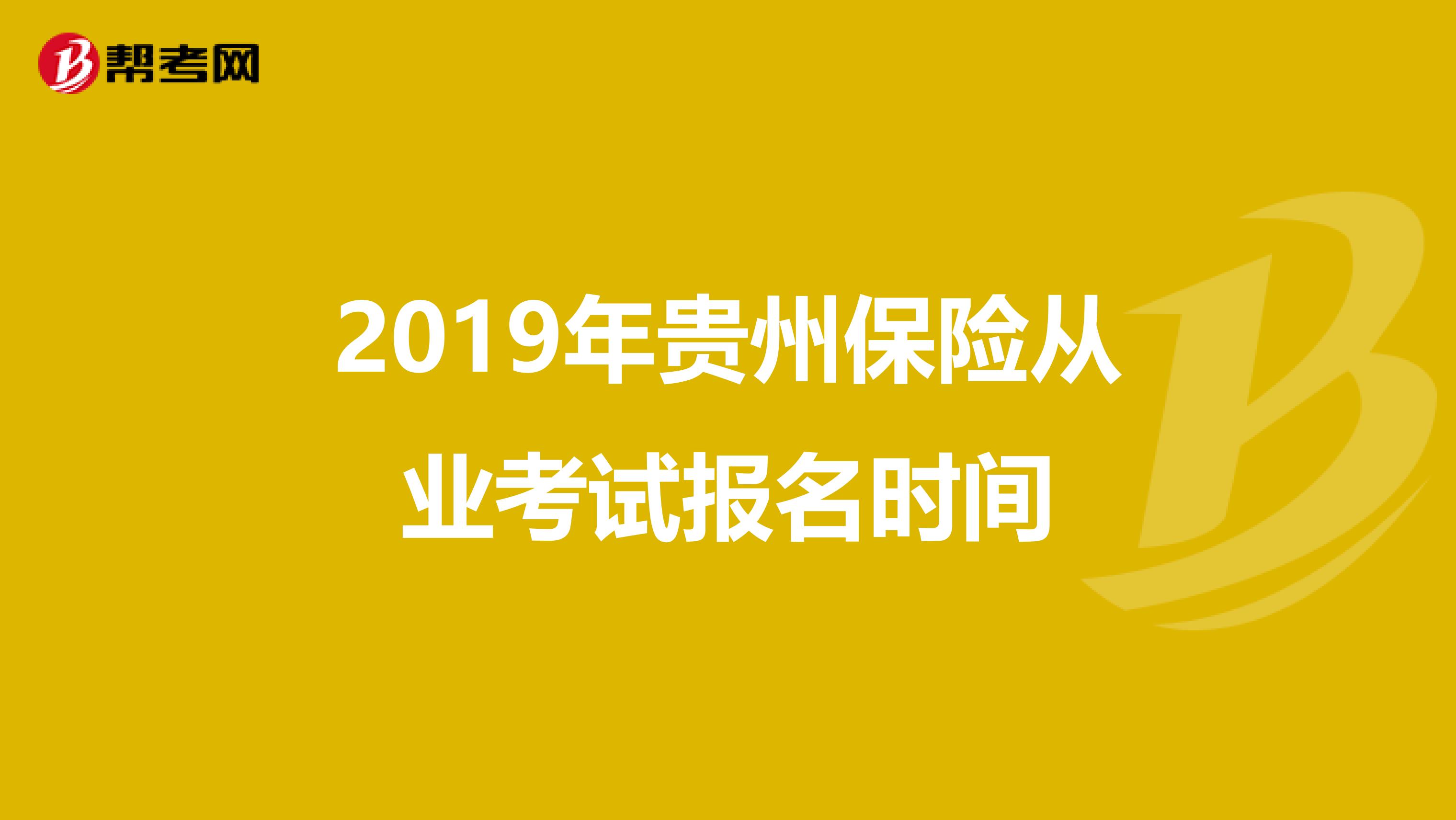 2019年贵州保险从业考试报名时间