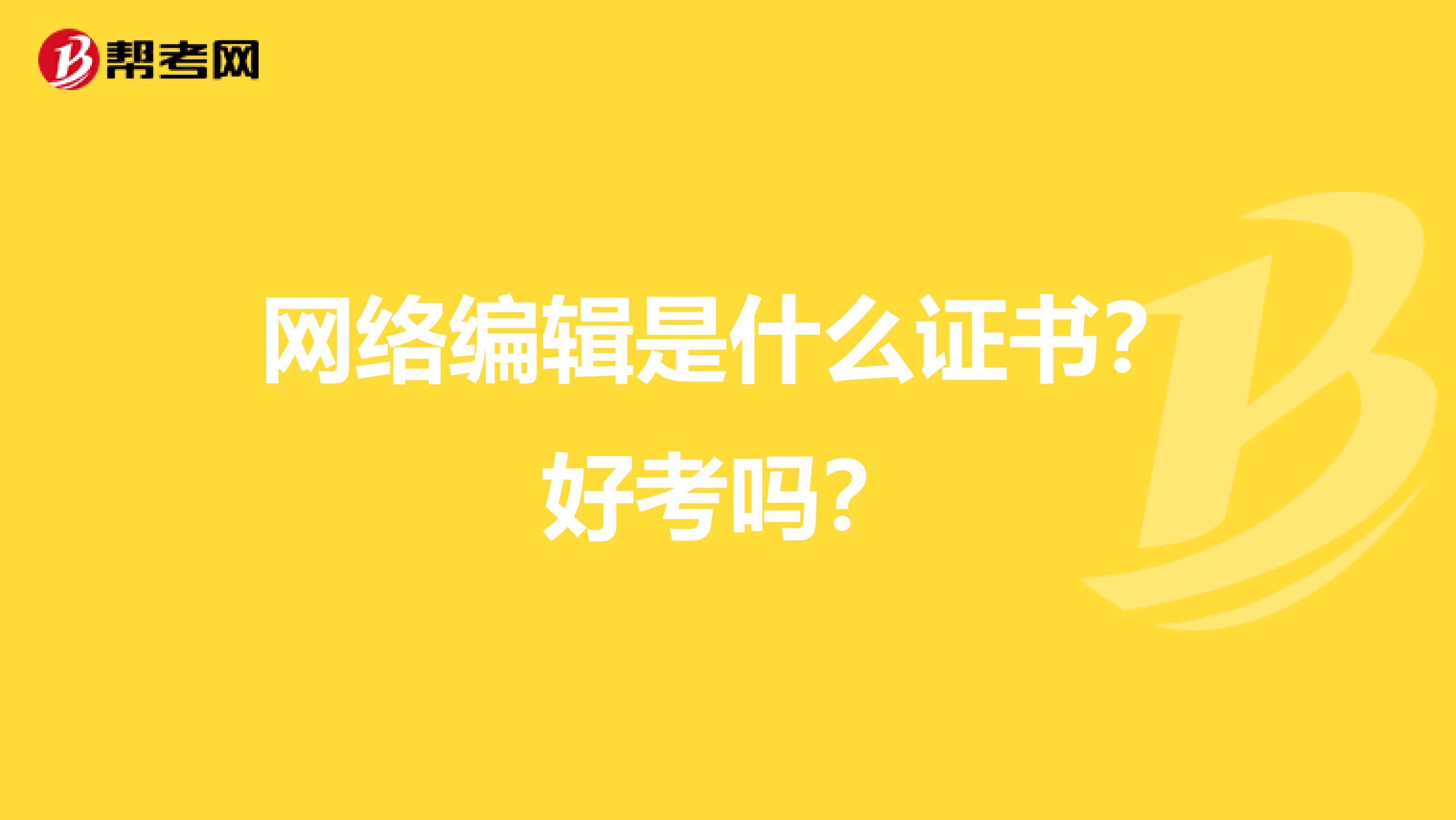 网络编辑是什么证书？好考吗？