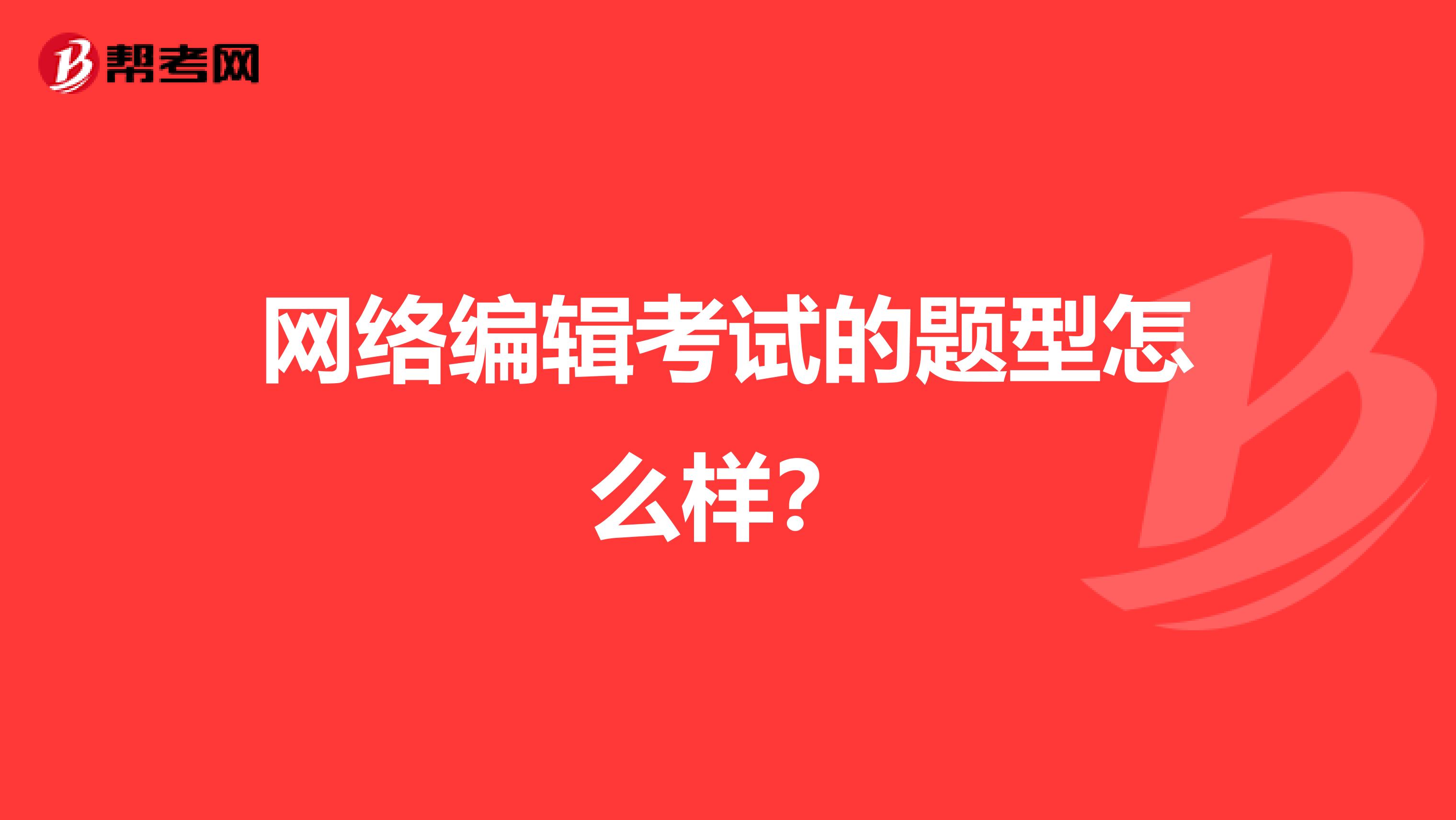 网络编辑考试的题型怎么样？