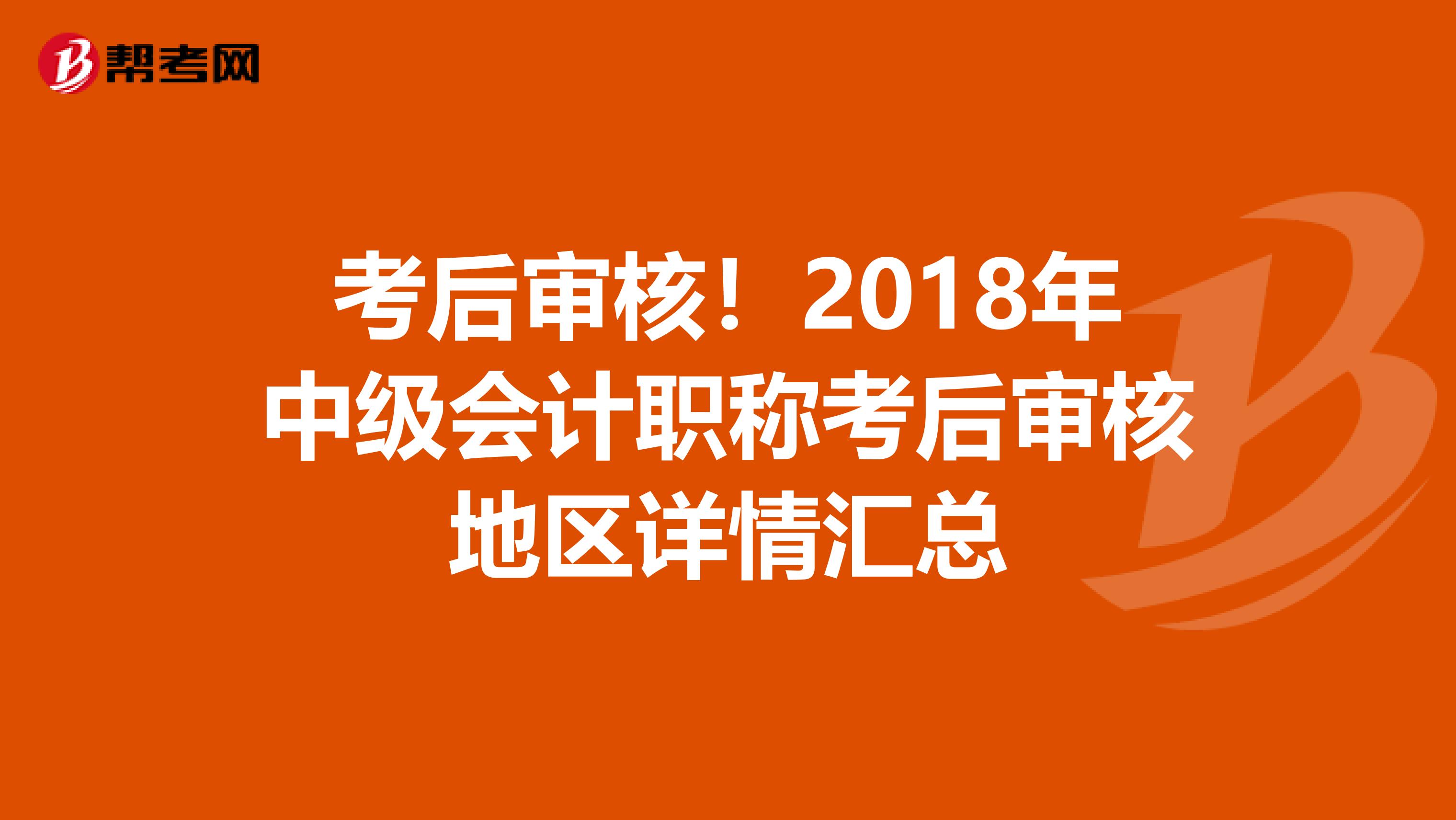 考后审核！2018年中级会计职称考后审核地区详情汇总