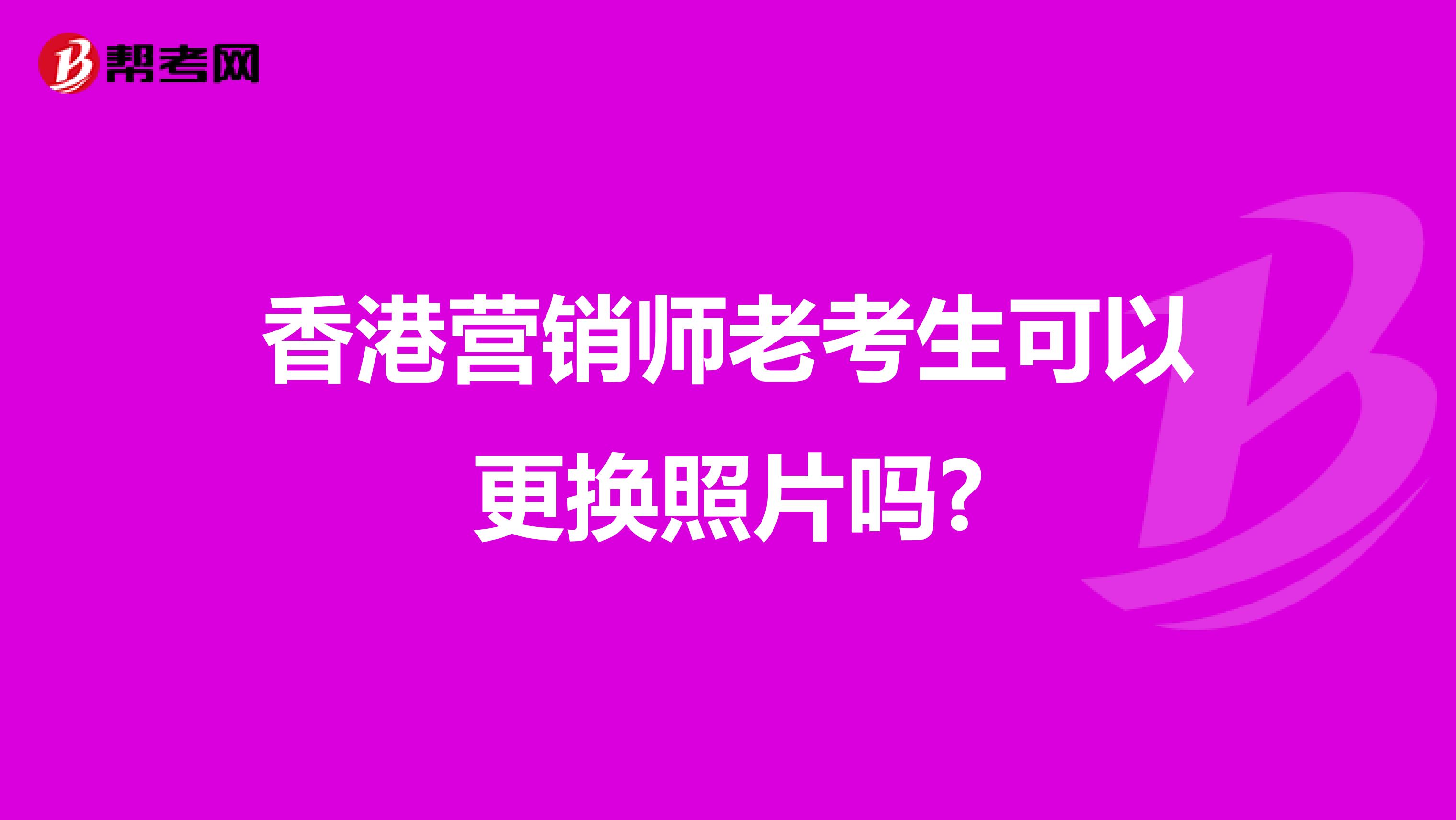 香港营销师老考生可以更换照片吗?