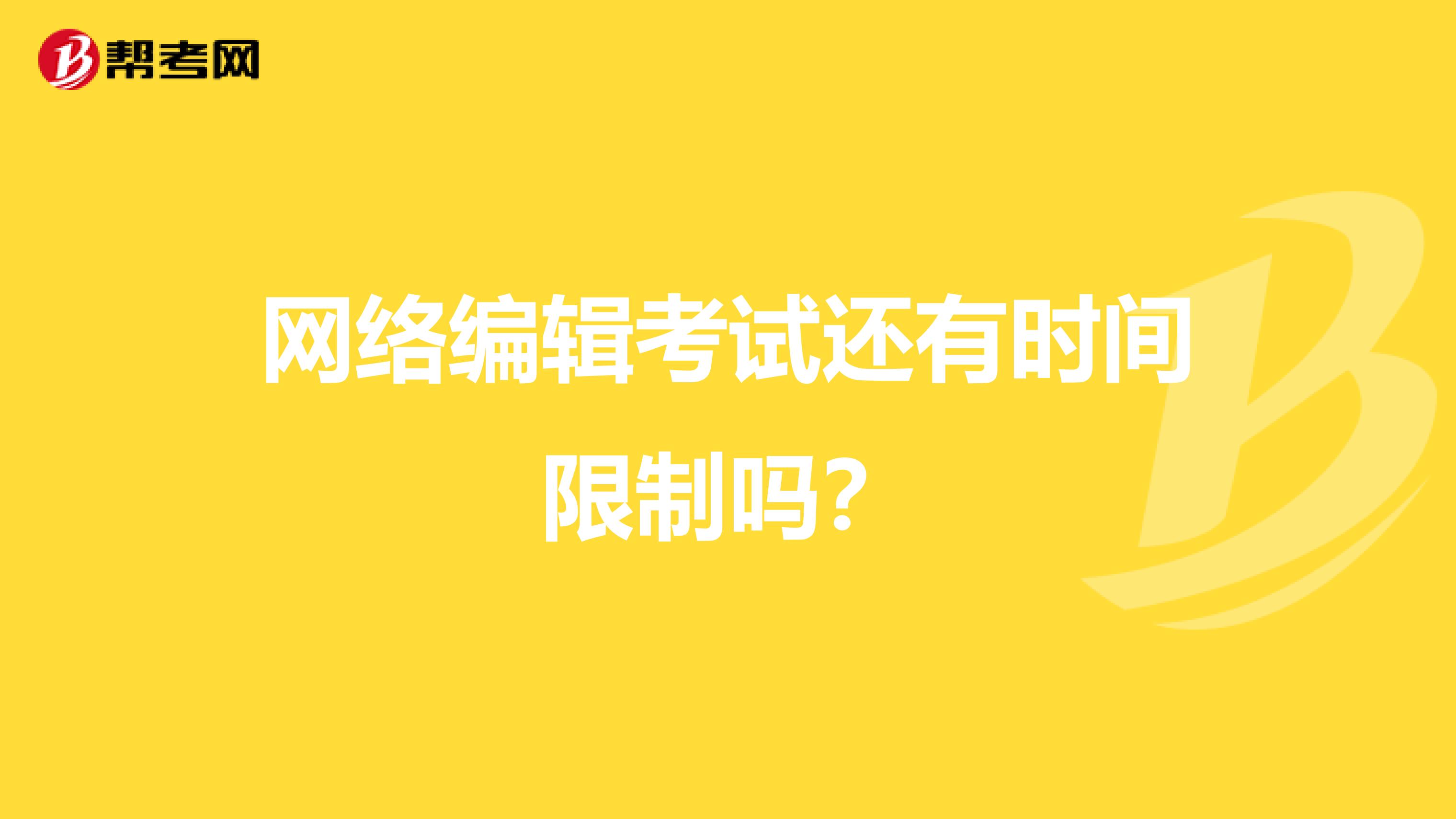 网络编辑考试还有时间限制吗？