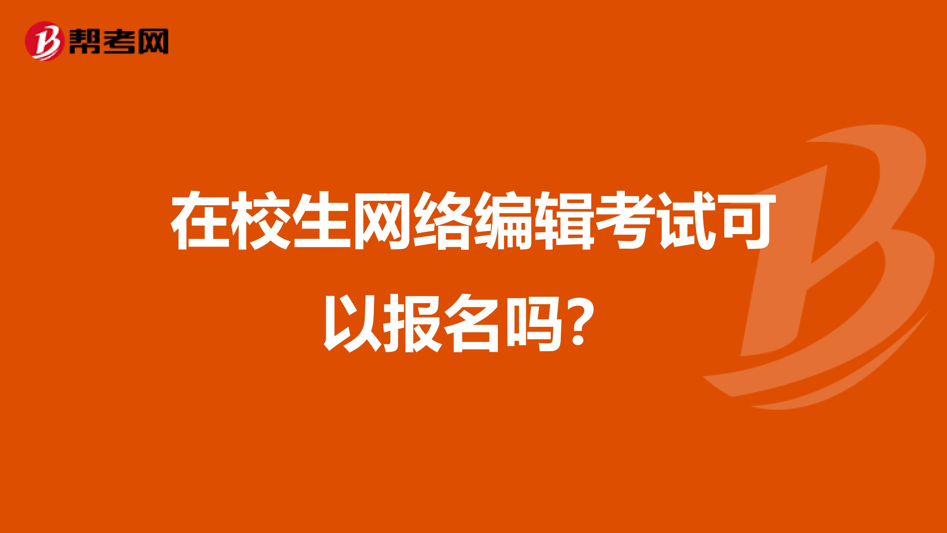 在校生網絡編輯考試可以報名嗎？