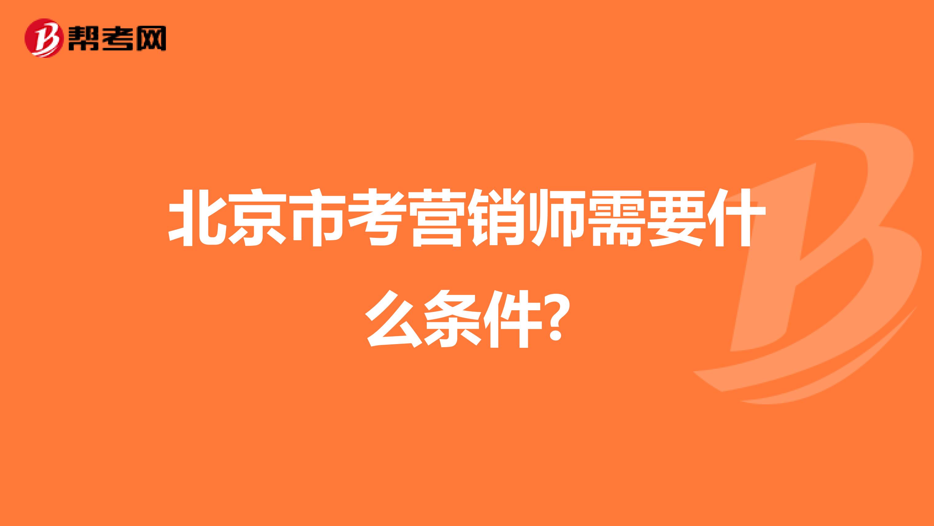 北京市考营销师需要什么条件?