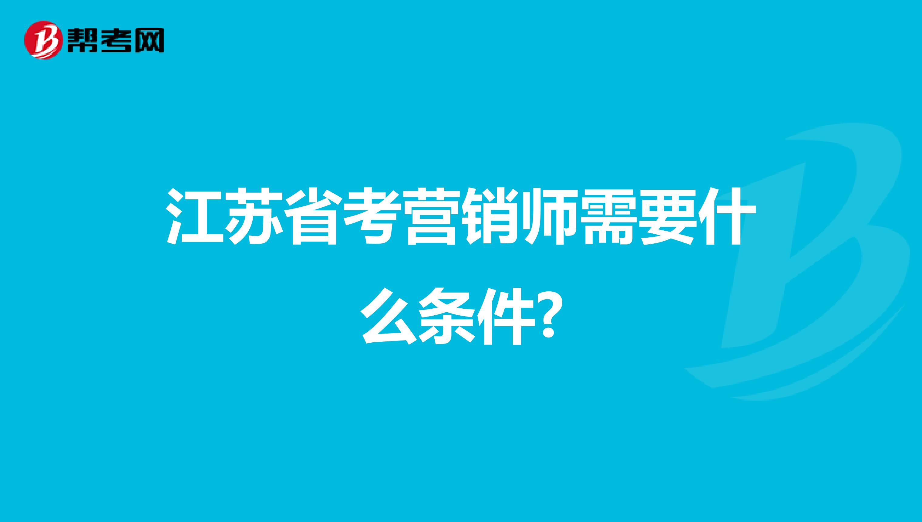 江苏省考营销师需要什么条件?