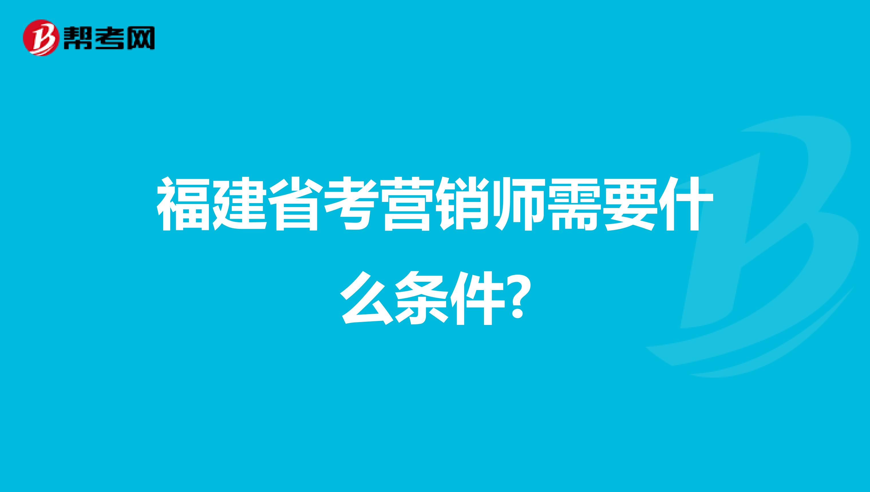 福建省考营销师需要什么条件?