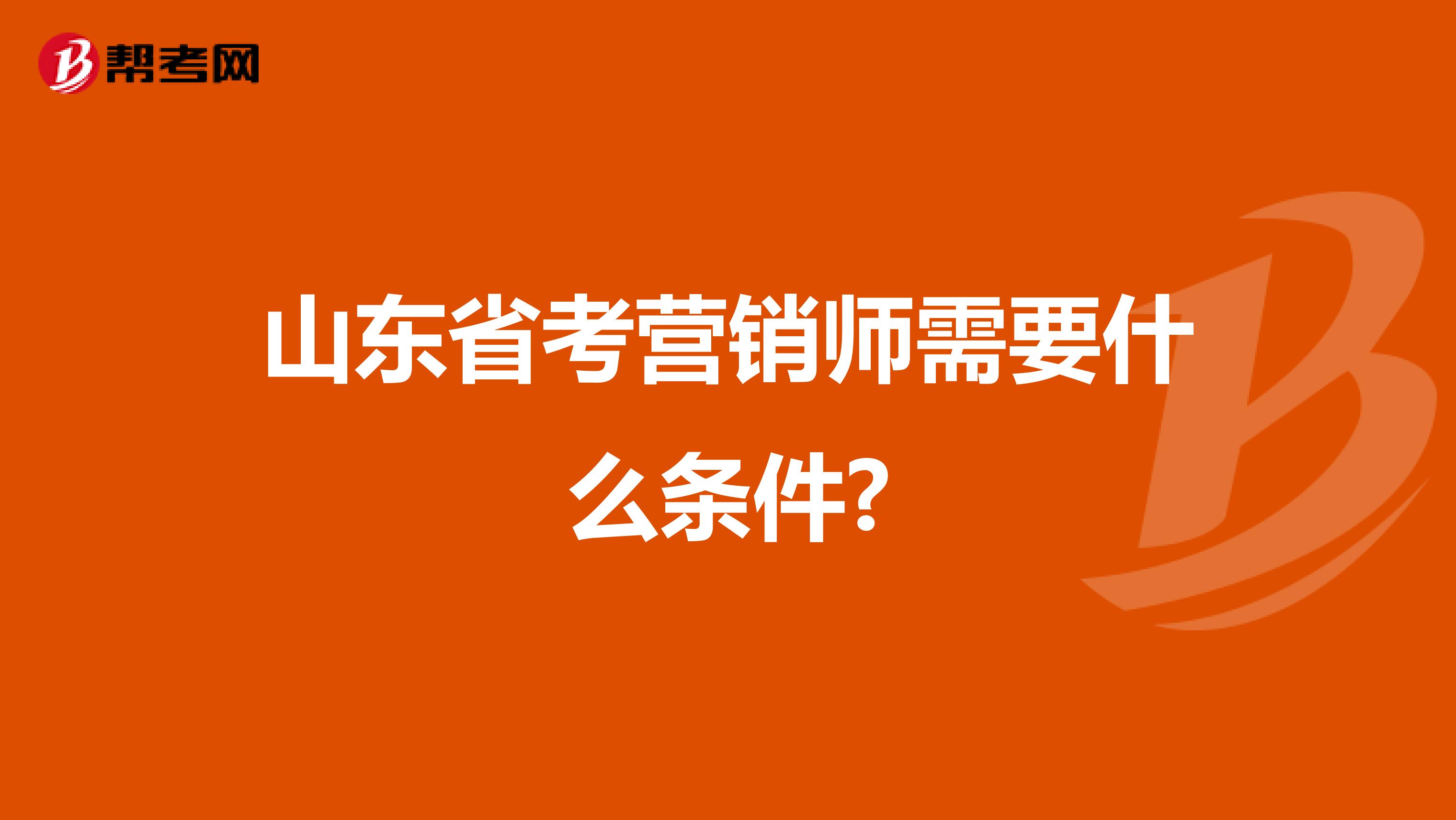 山东省考营销师需要什么条件?