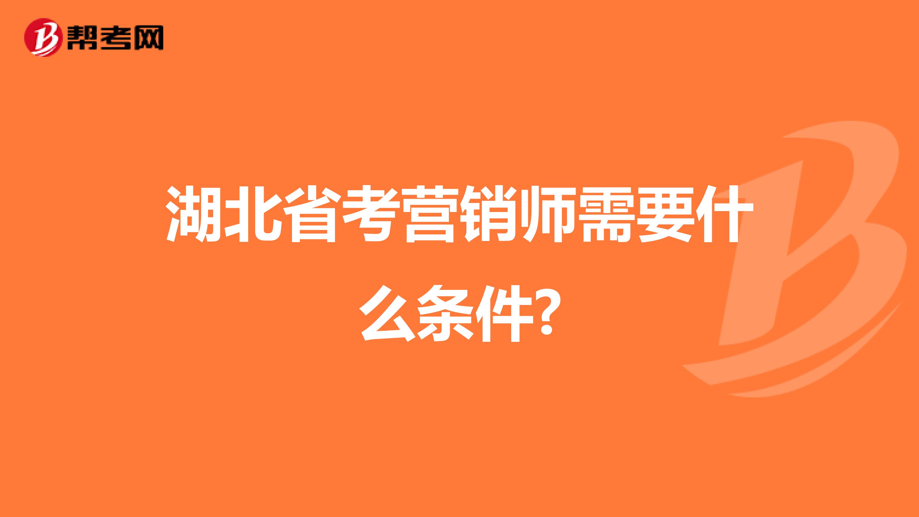 湖北省考营销师需要什么条件?