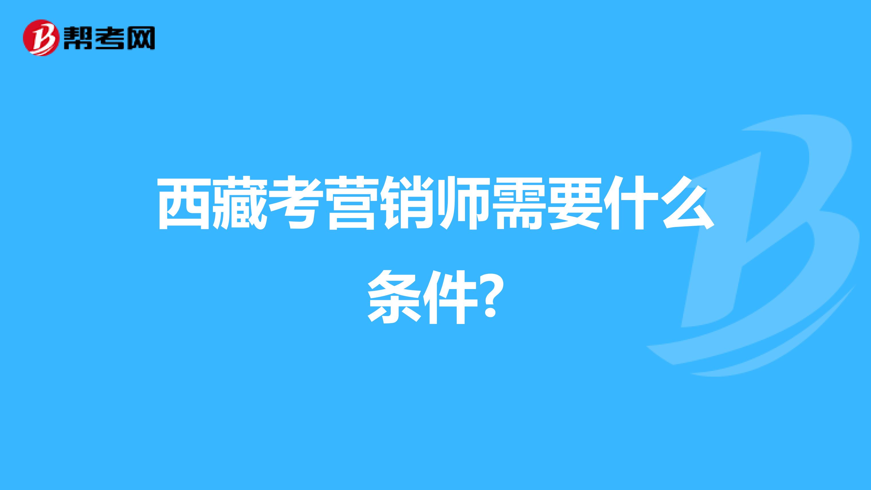西藏考营销师需要什么条件?