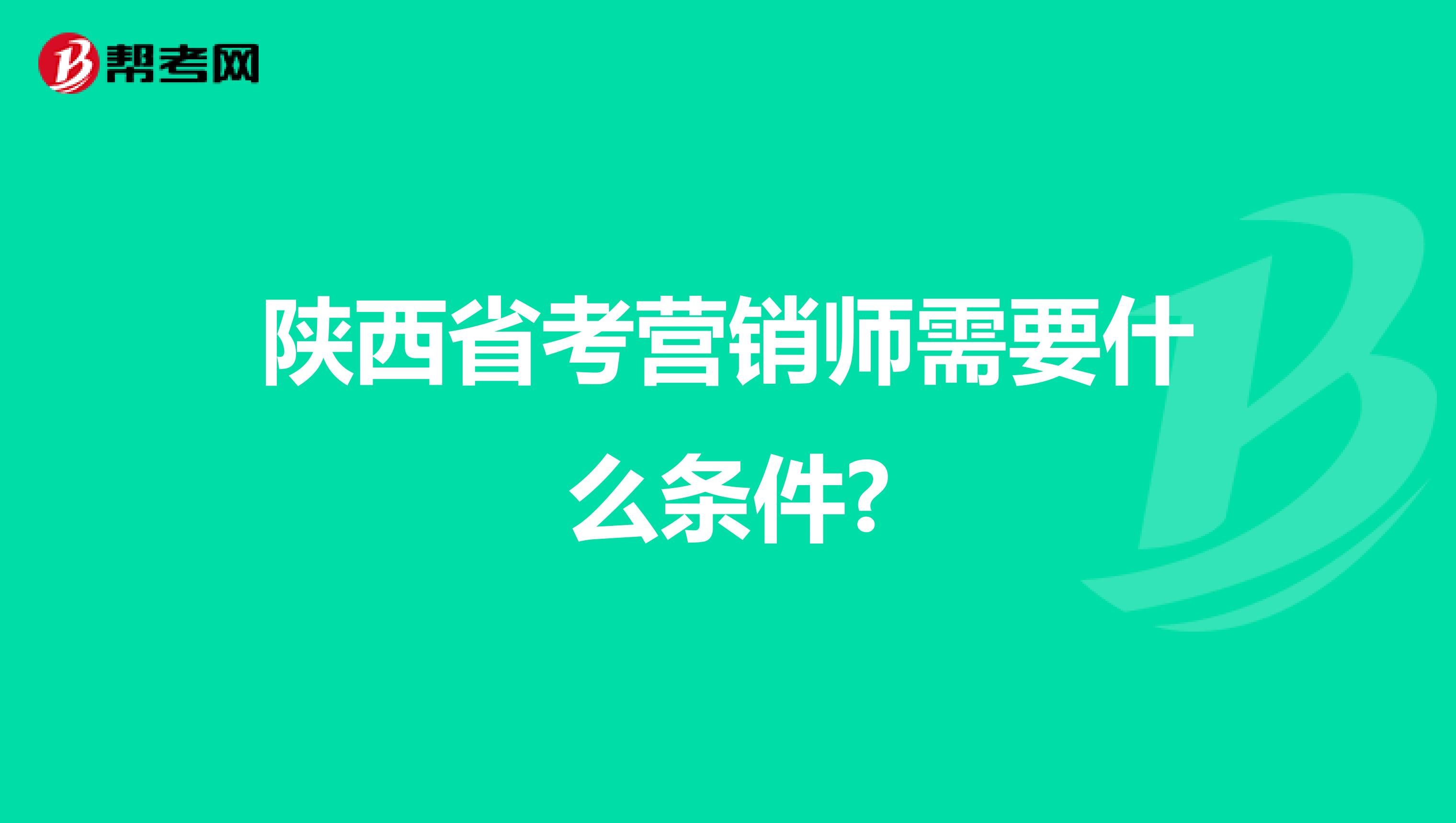陕西省考营销师需要什么条件?
