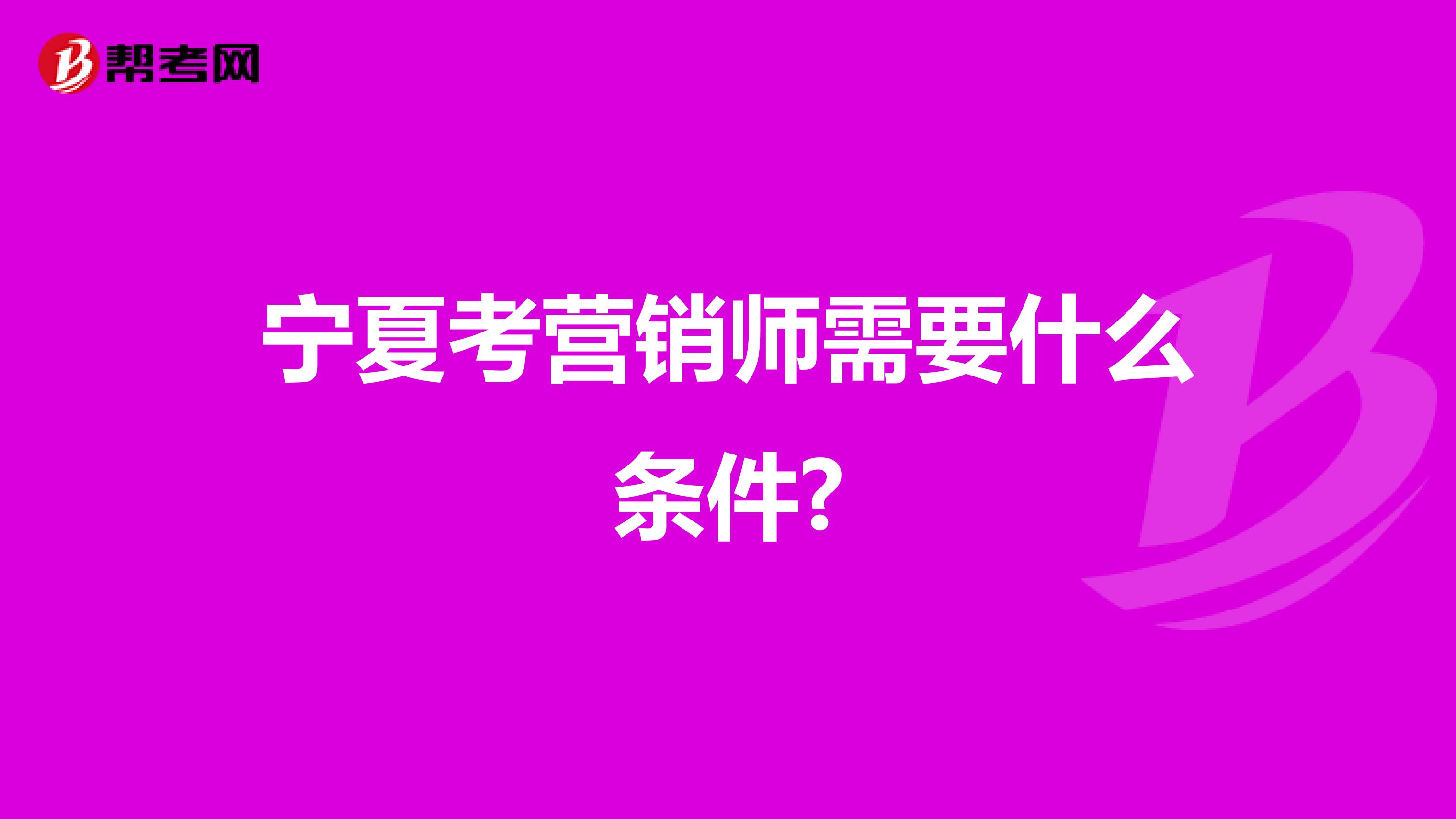宁夏考营销师需要什么条件?