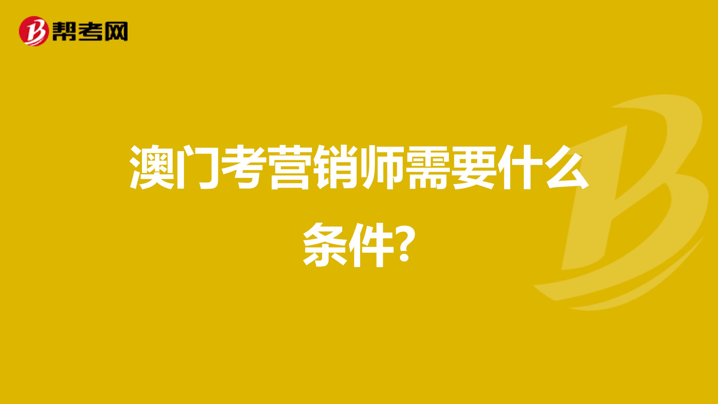 澳门考营销师需要什么条件?