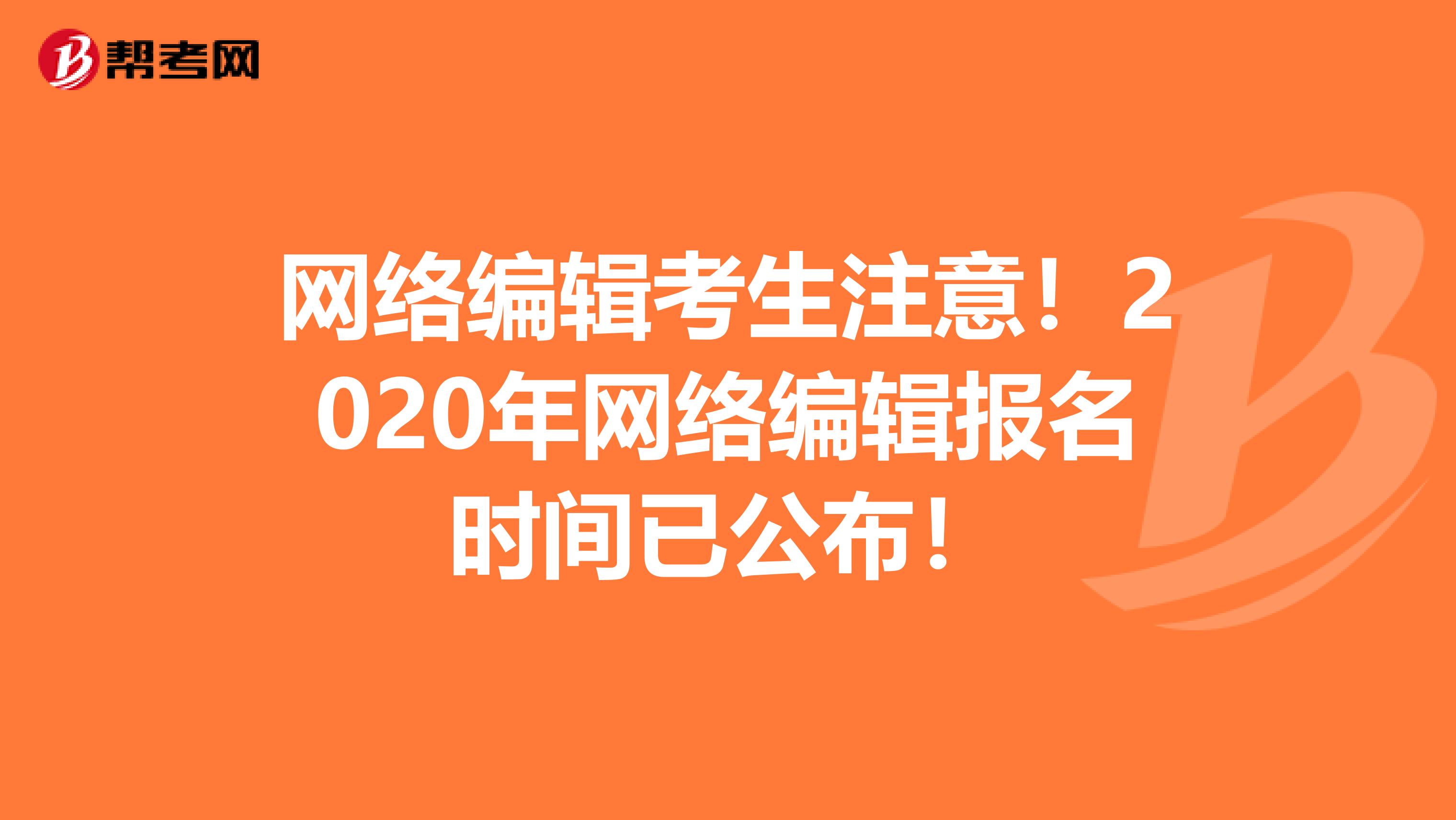 网络编辑考生注意！2020年网络编辑报名时间已公布！