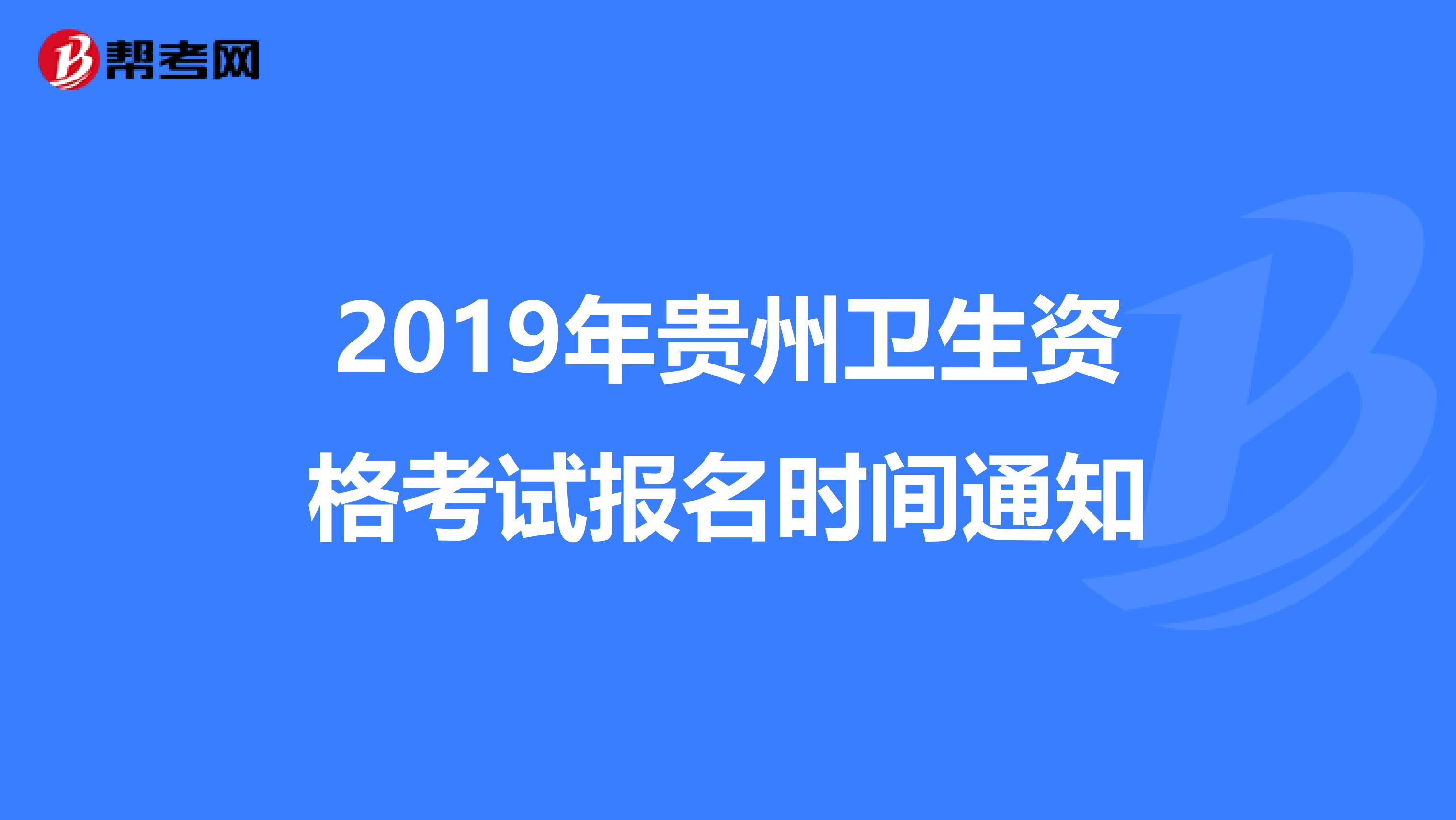 2019年贵州卫生资格考试报名时间通知