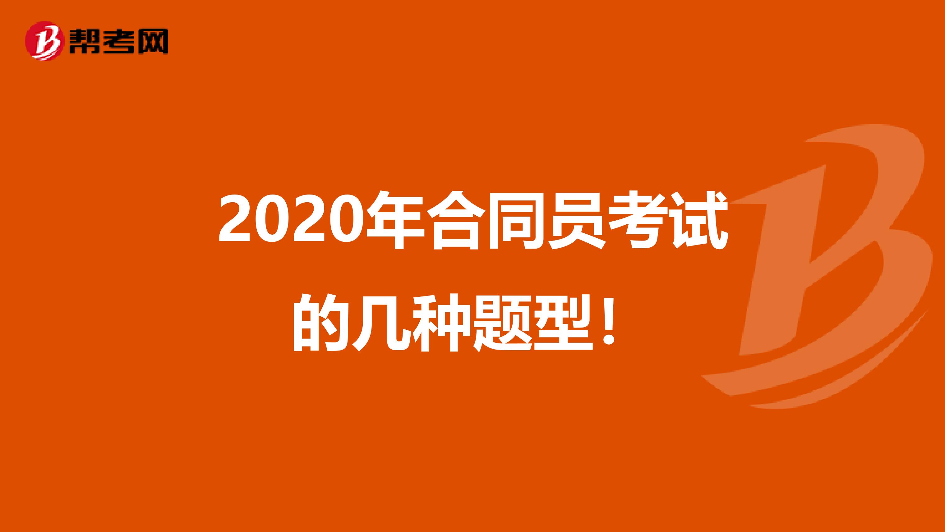 2020年合同員考試的幾種題型！