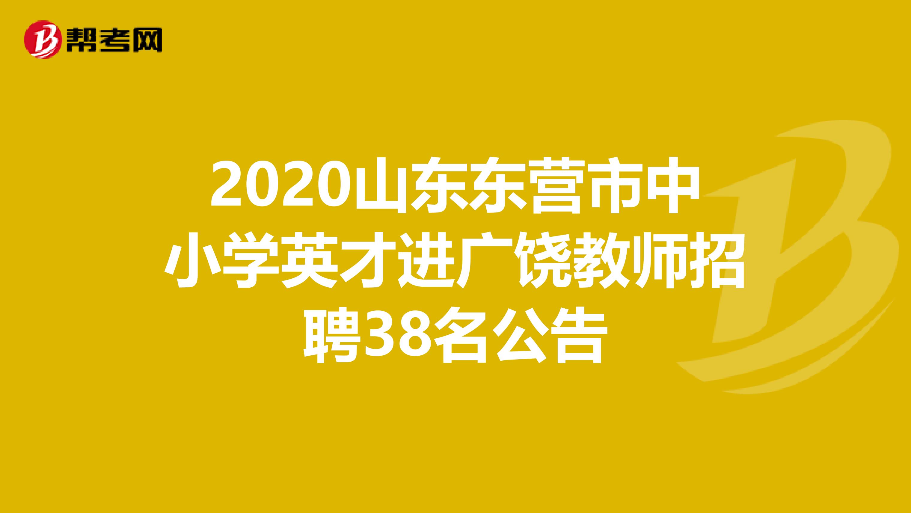 2020山东东营市中小学英才进广饶教师招聘38名公告