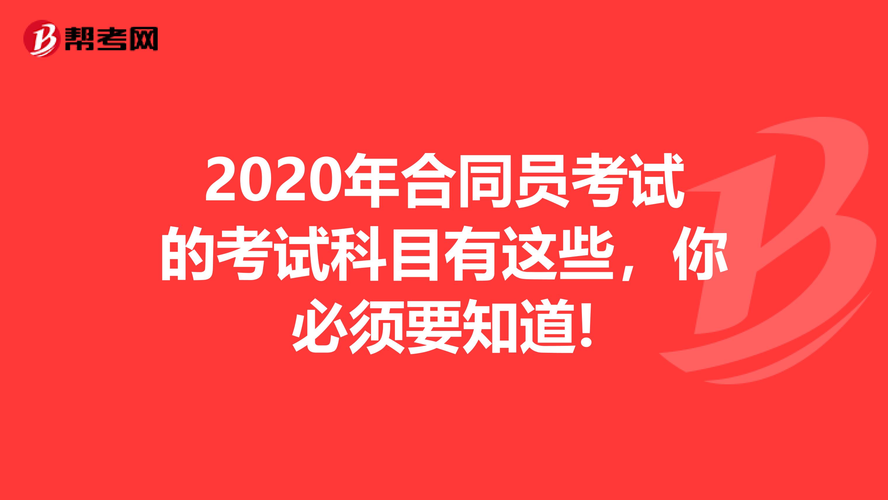 2020年合同员考试的考试科目有这些，你必须要知道!