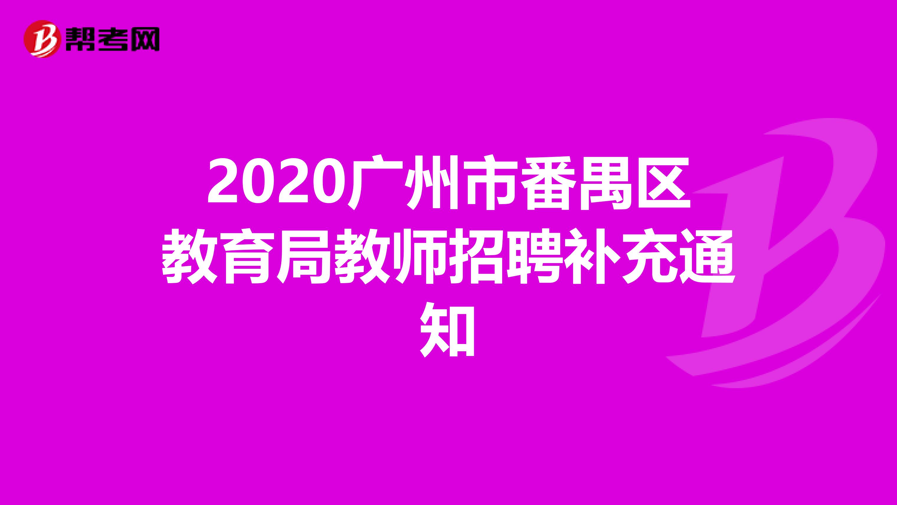 2020广州市番禺区教育局教师招聘补充通知