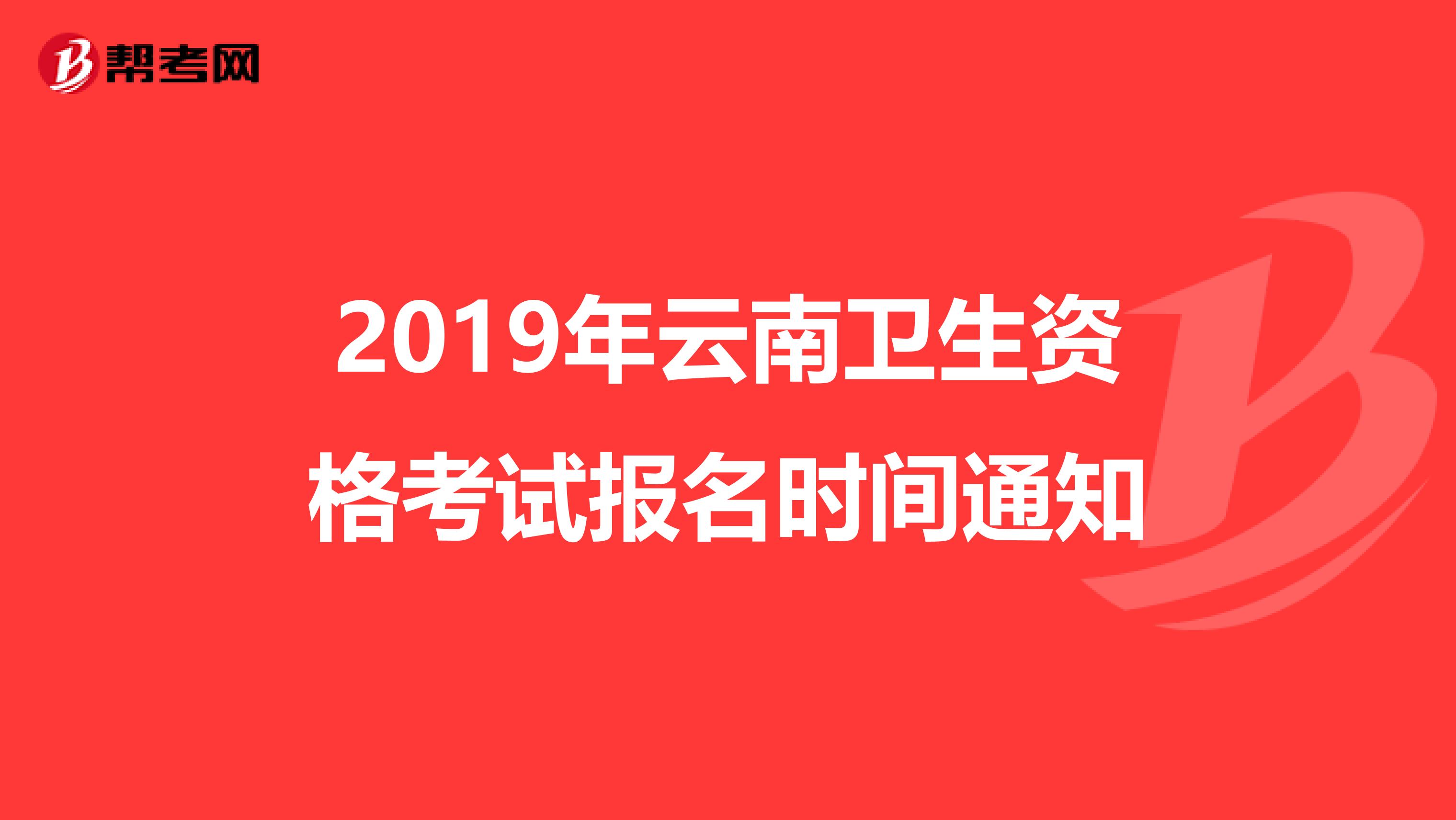 2019年云南卫生资格考试报名时间通知