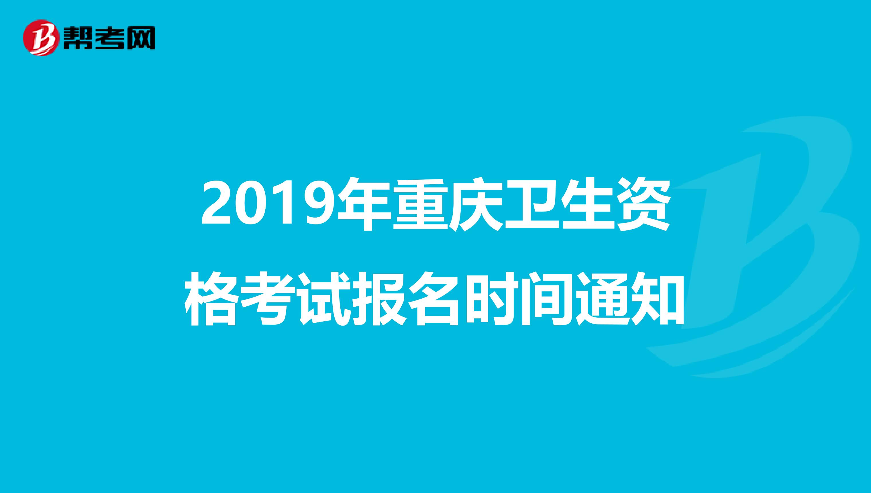 2019年重庆卫生资格考试报名时间通知