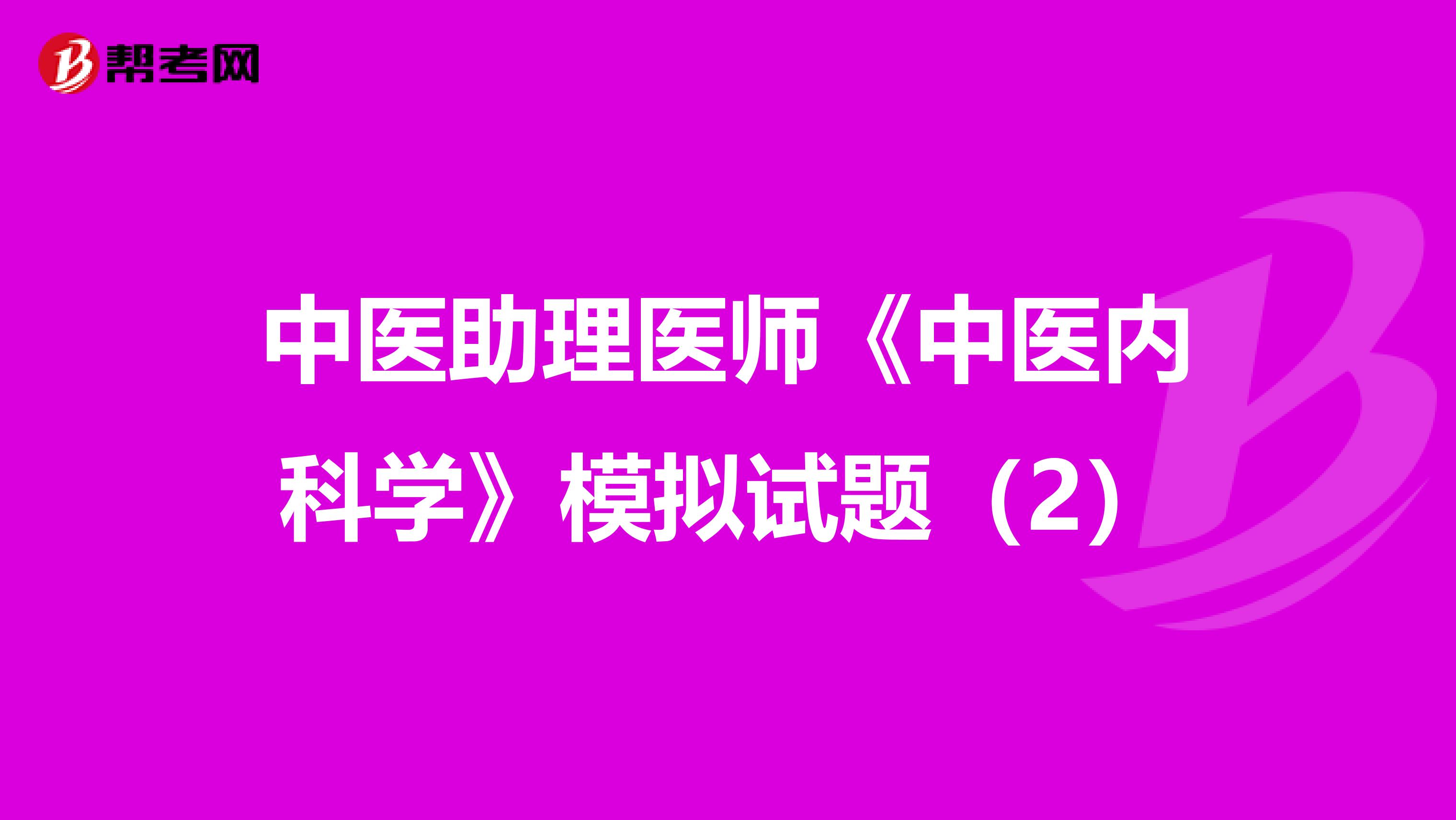 中医助理医师《中医内科学》模拟试题（2）