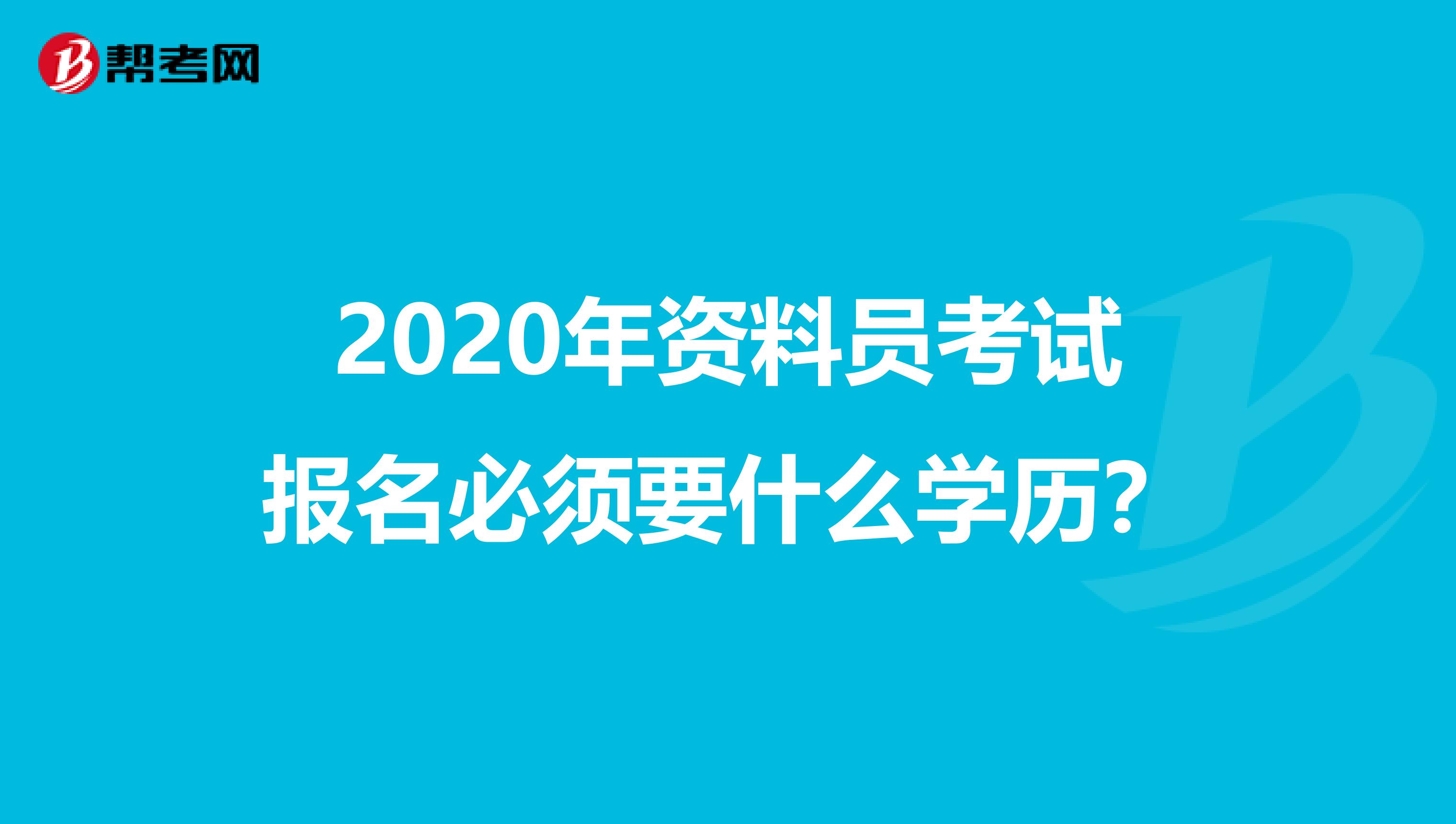 2020年资料员考试报名必须要什么学历？