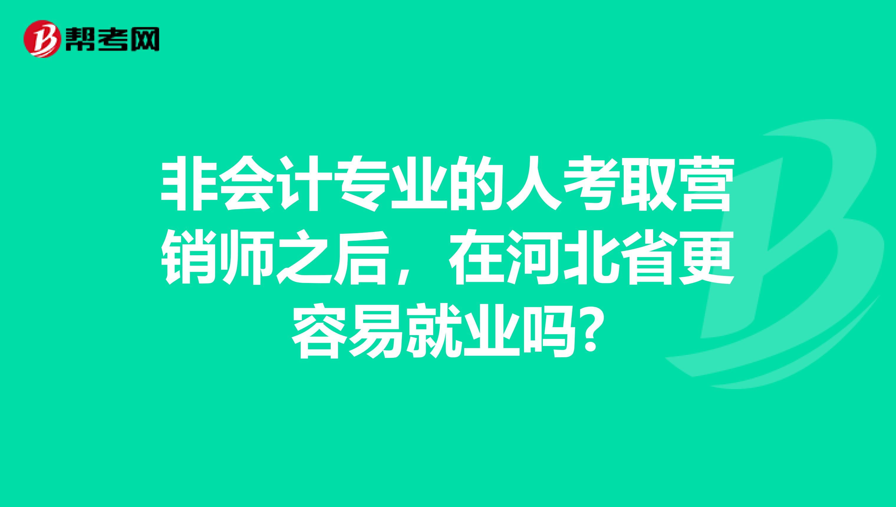 非会计专业的人考取营销师之后，在河北省更容易就业吗?
